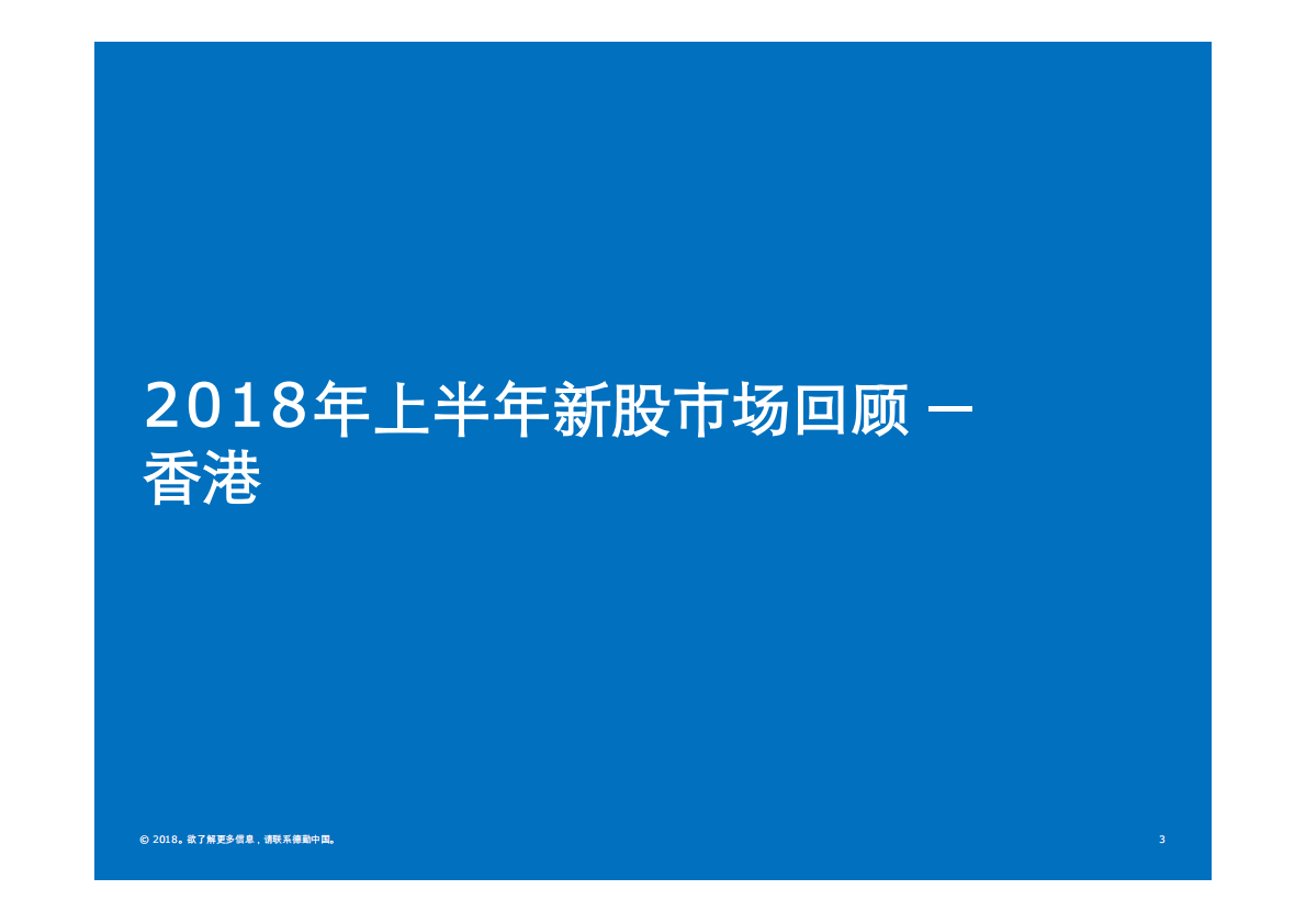 2018年上半年中国内地及香港IPO市场回顾与前景展望.pdf 第3页