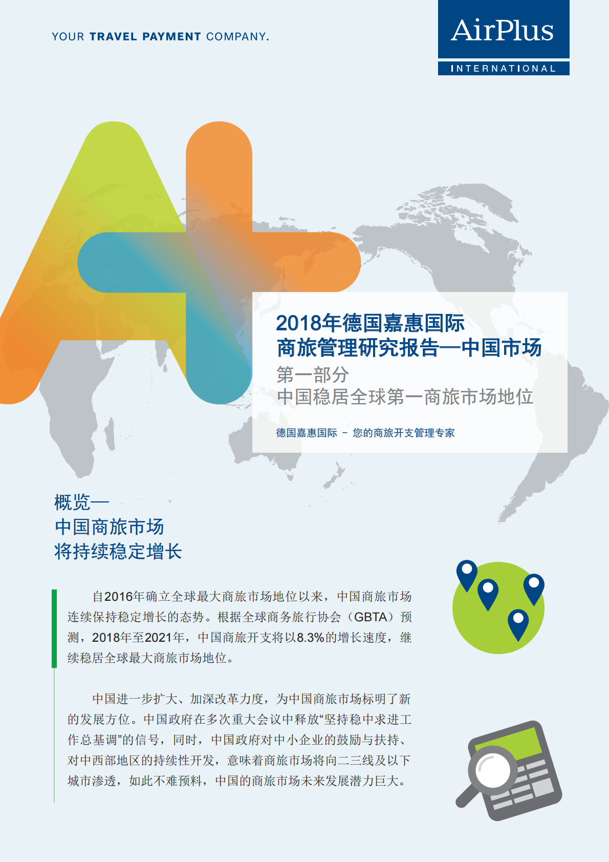2018年商旅管理研究报告：中国市场.pdf 第1页
