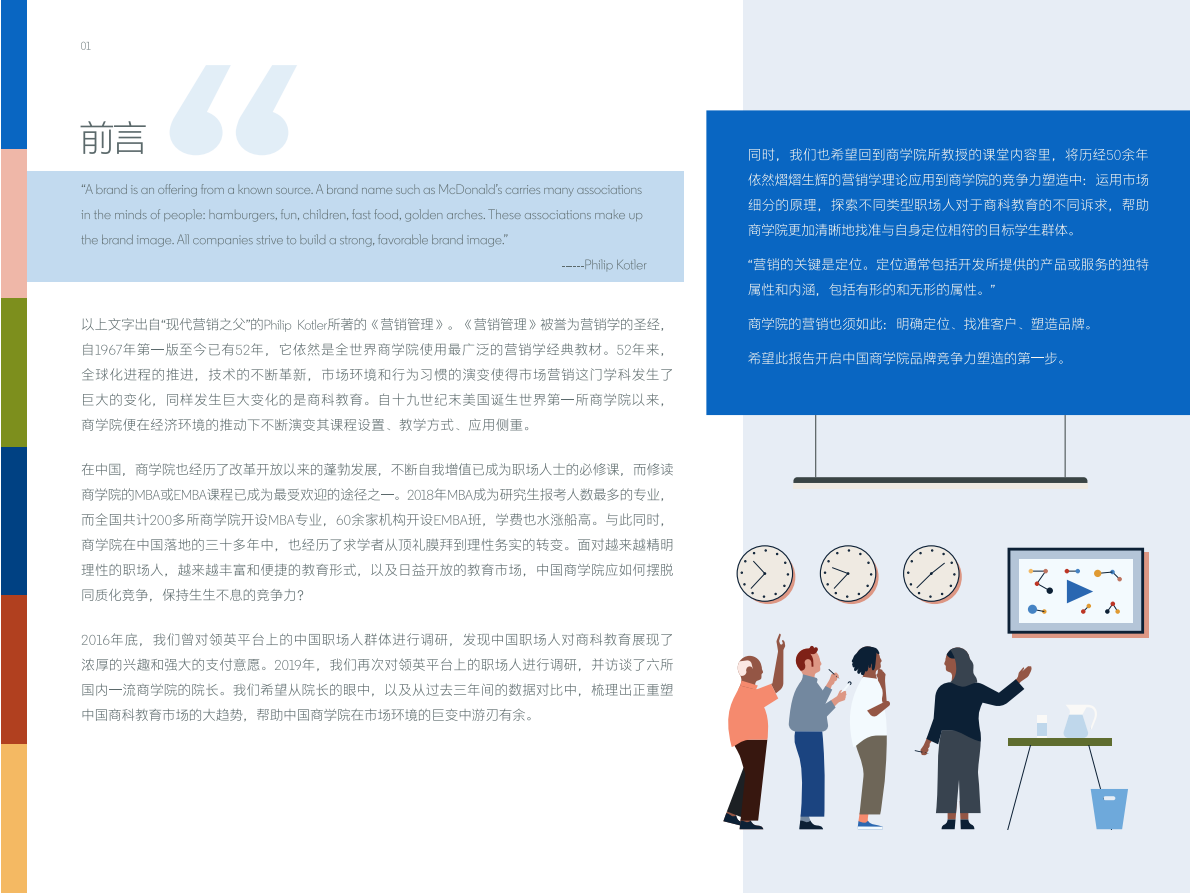 重塑竞争力：中国商学院品牌的市场化之路.pdf 第4页