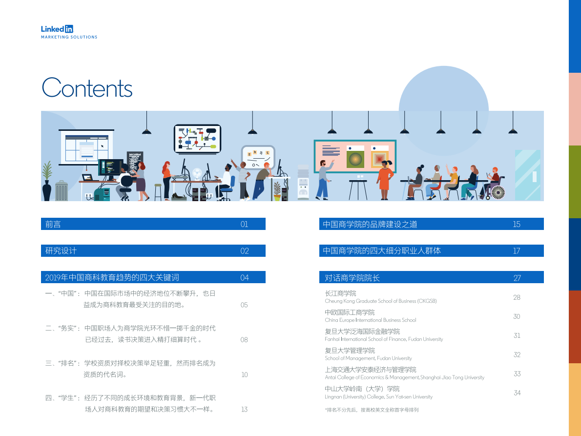 重塑竞争力：中国商学院品牌的市场化之路.pdf 第3页
