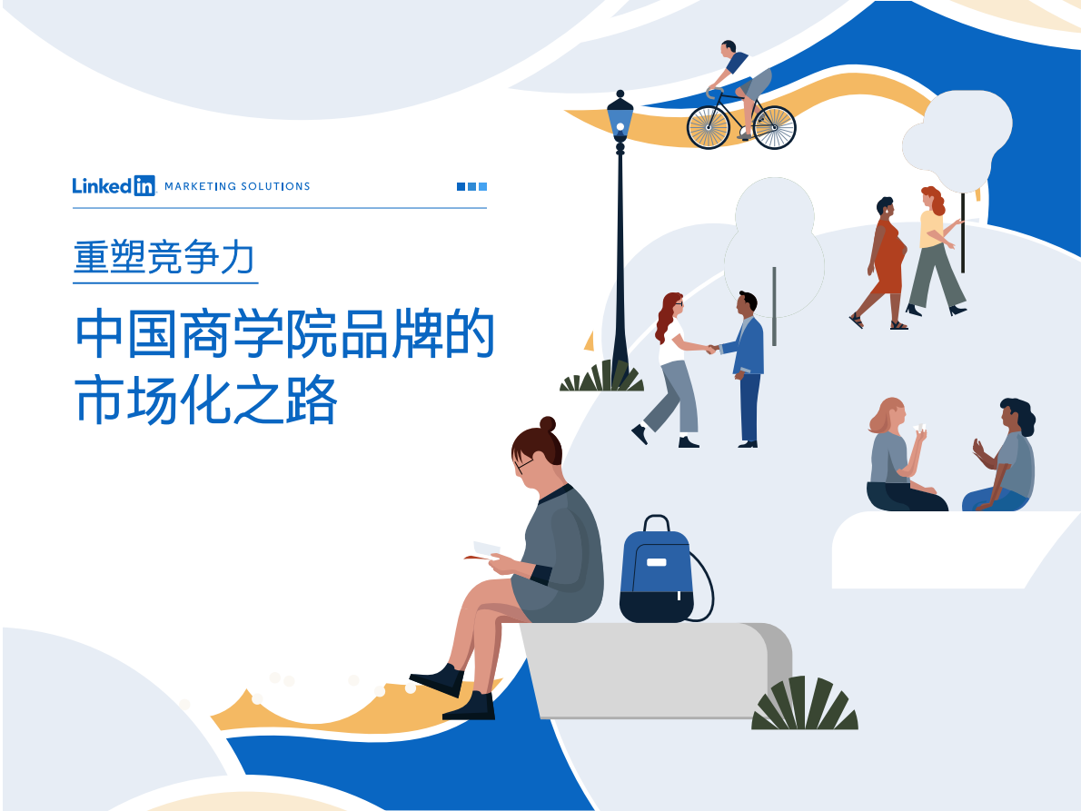 重塑竞争力：中国商学院品牌的市场化之路.pdf 第1页