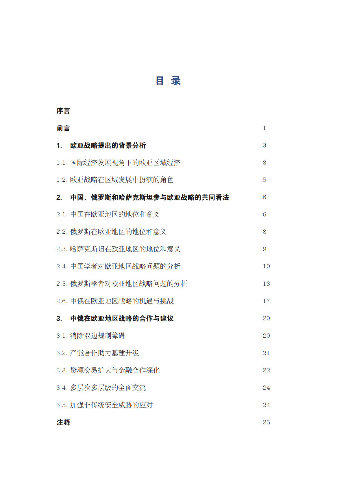 重塑欧亚空间：来自中国、俄罗斯、哈萨克斯坦智库的共同观点.pdf 第3页