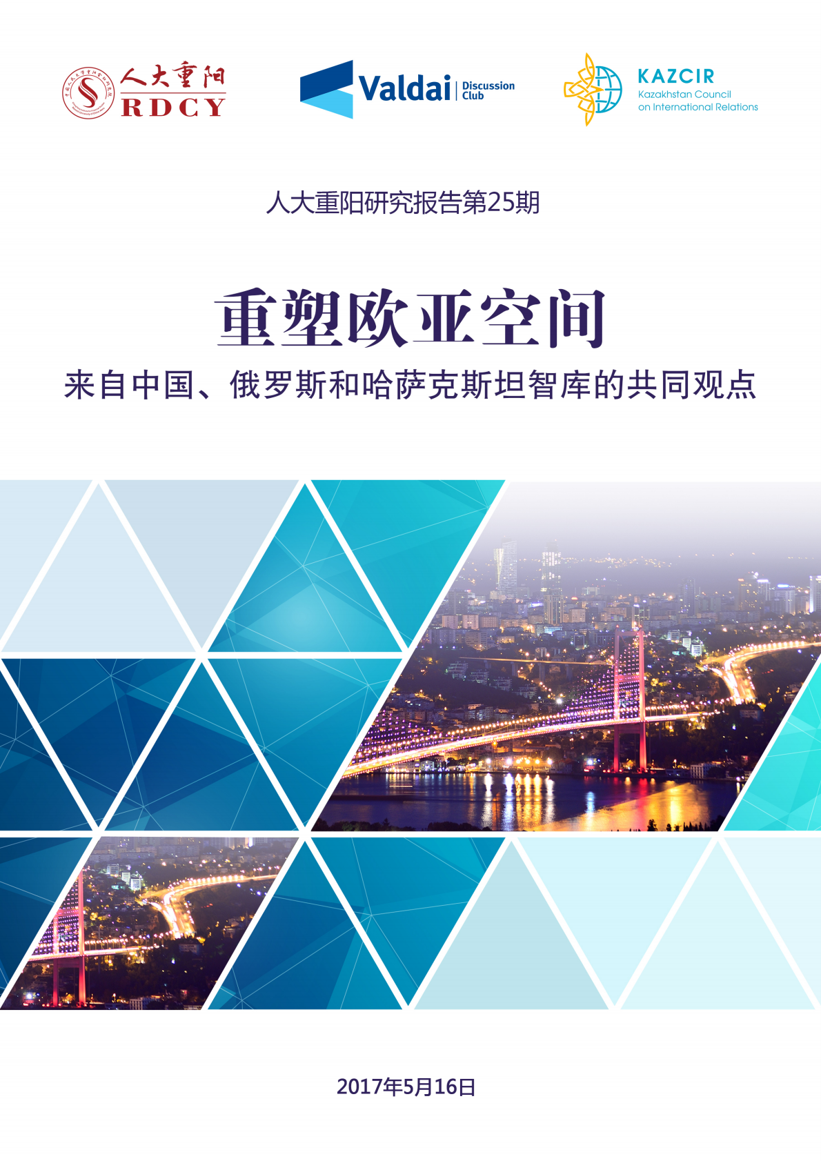 重塑欧亚空间：来自中国、俄罗斯、哈萨克斯坦智库的共同观点.pdf 第1页