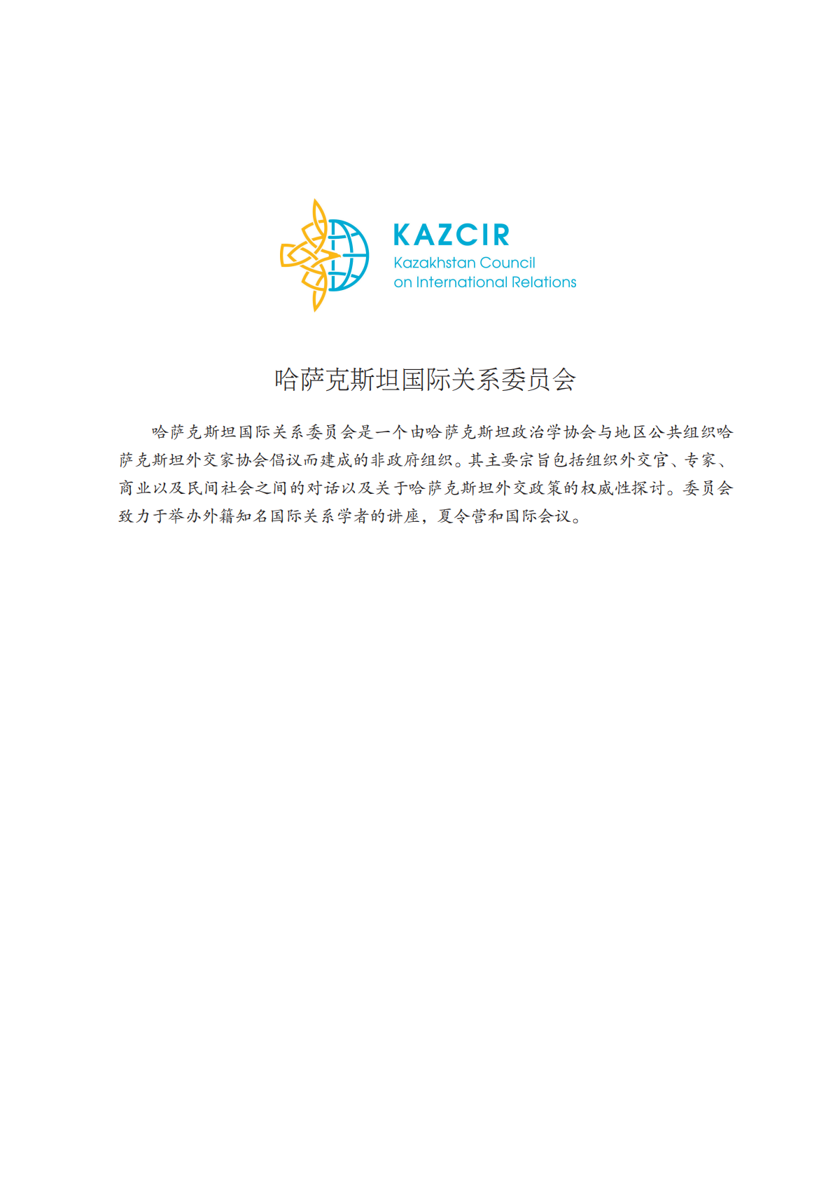 重塑欧亚空间：来自中国、俄罗斯、哈萨克斯坦智库的共同观点.pdf 第6页