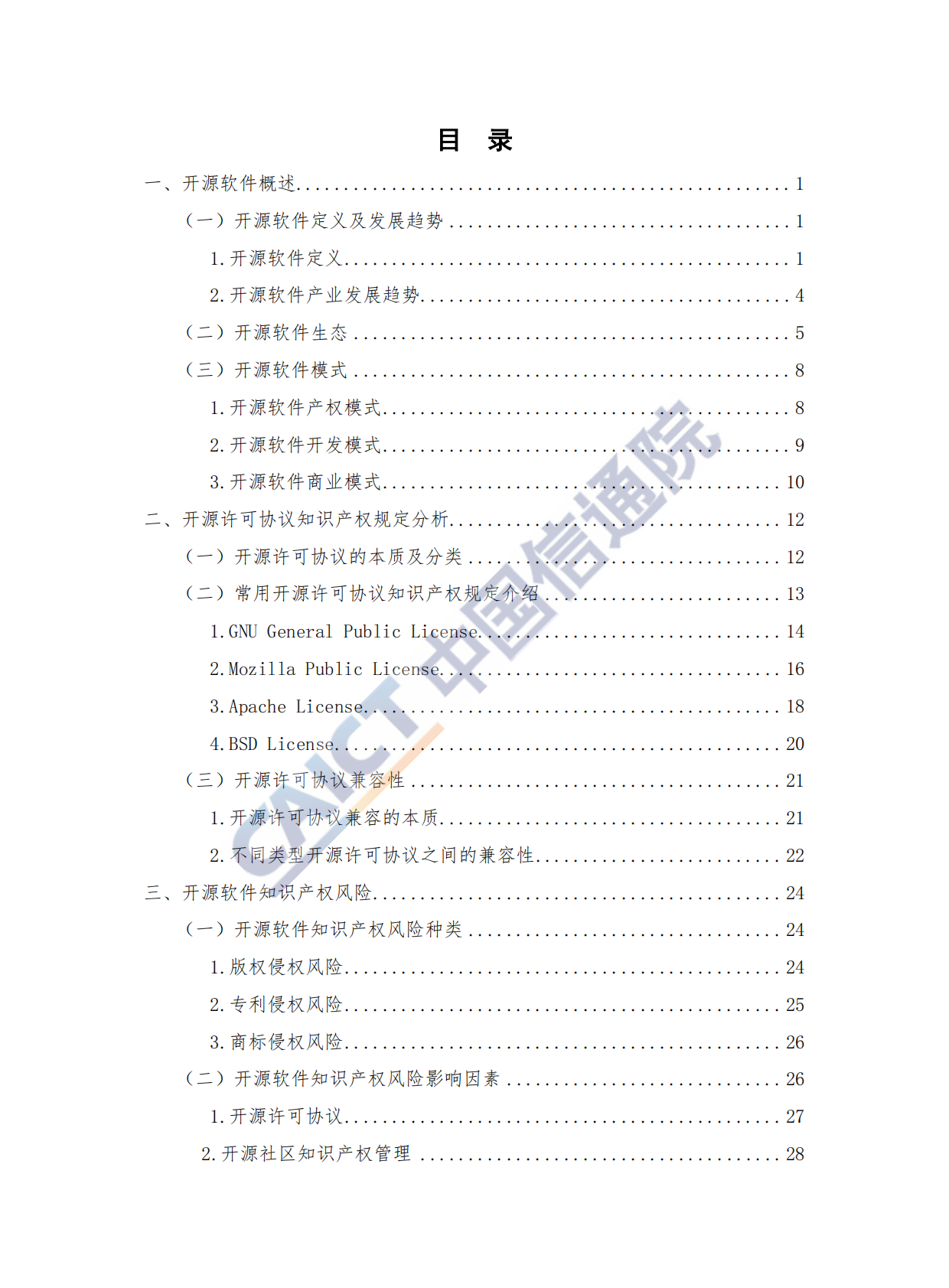 2019年开源软件知识产权风险防控研究报告.pdf 第5页