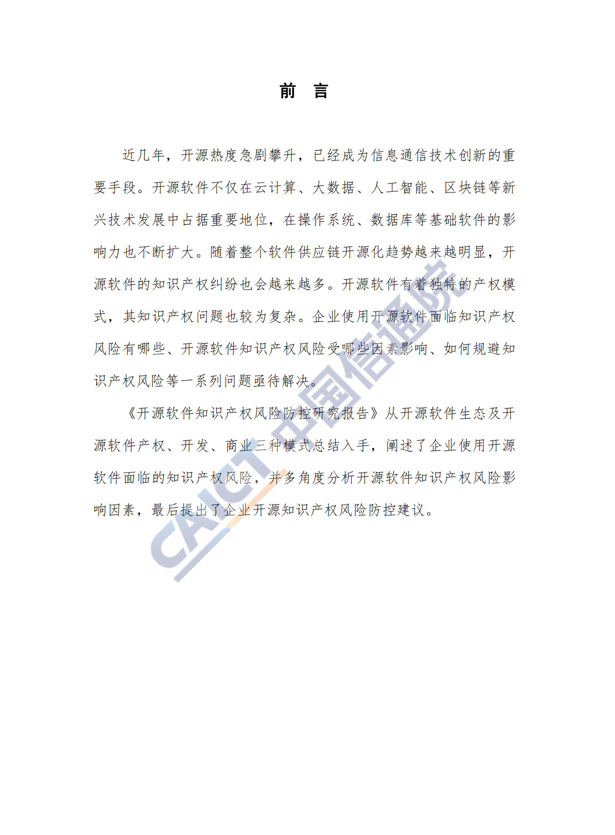 2019年开源软件知识产权风险防控研究报告.pdf 第3页