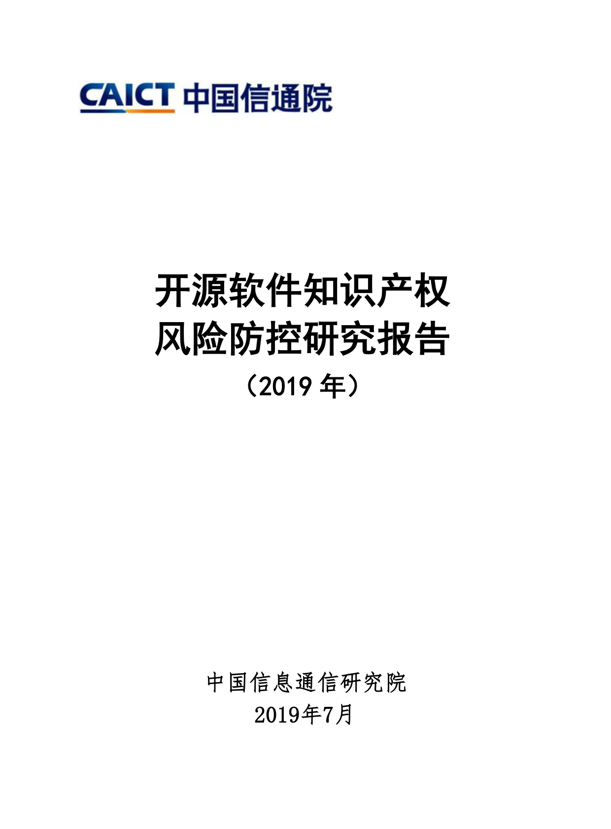 2019年开源软件知识产权风险防控研究报告.pdf 第1页