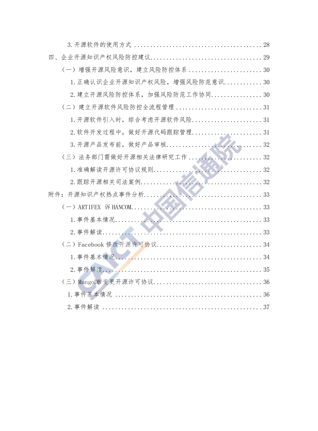 2019年开源软件知识产权风险防控研究报告.pdf 第6页