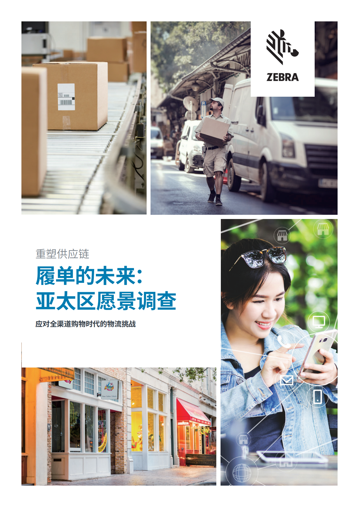 重塑供应链：履单的未来亚太区愿景调查.pdf 第1页