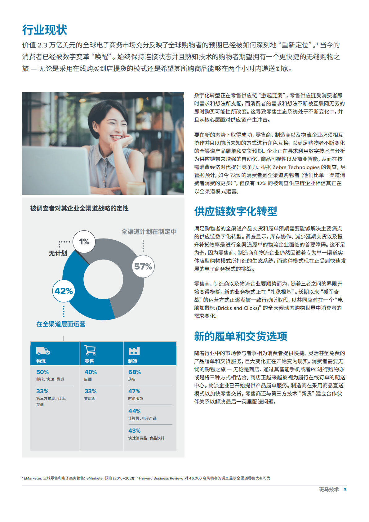 重塑供应链：履单的未来亚太区愿景调查.pdf 第3页