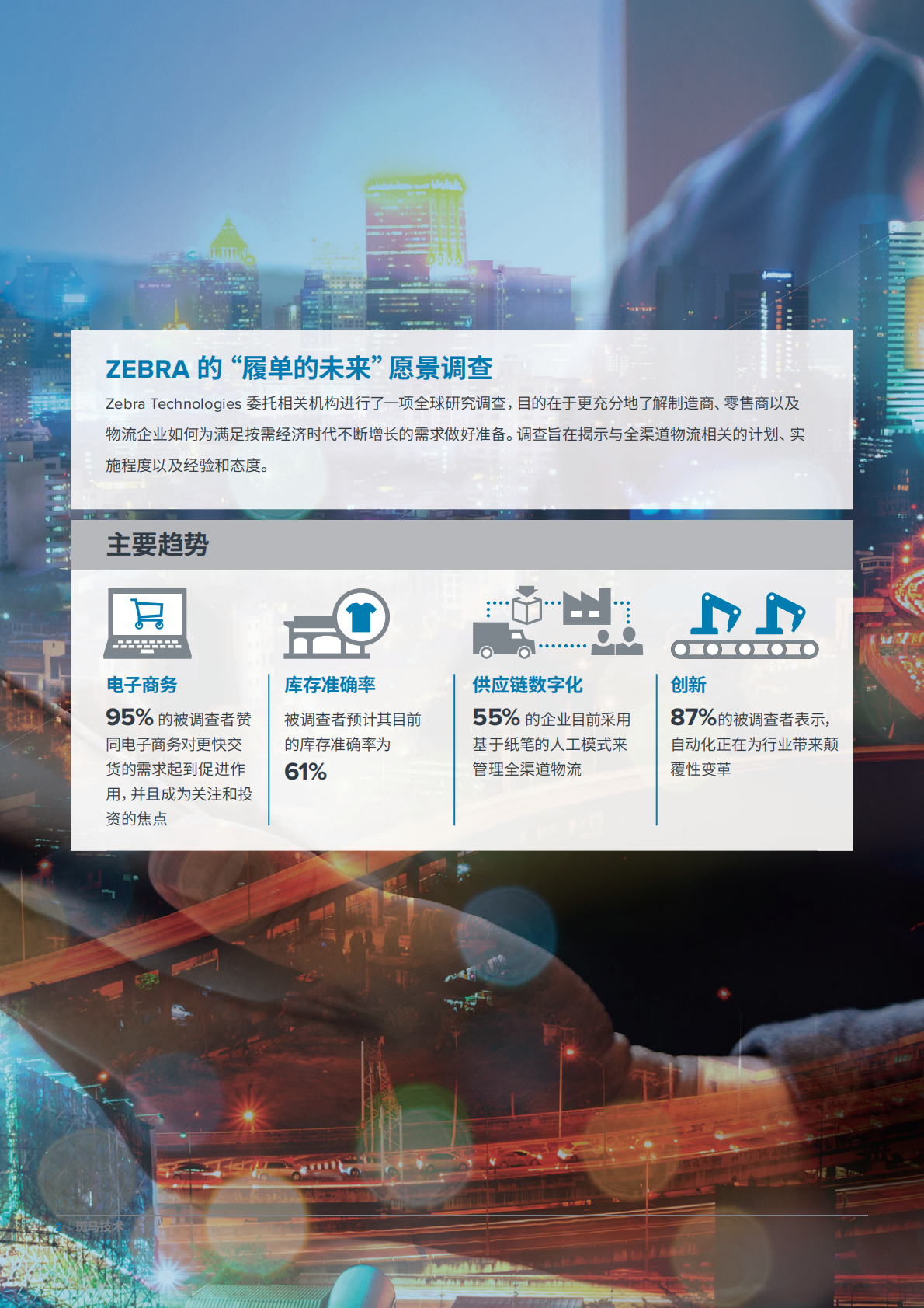 重塑供应链：履单的未来亚太区愿景调查.pdf 第2页