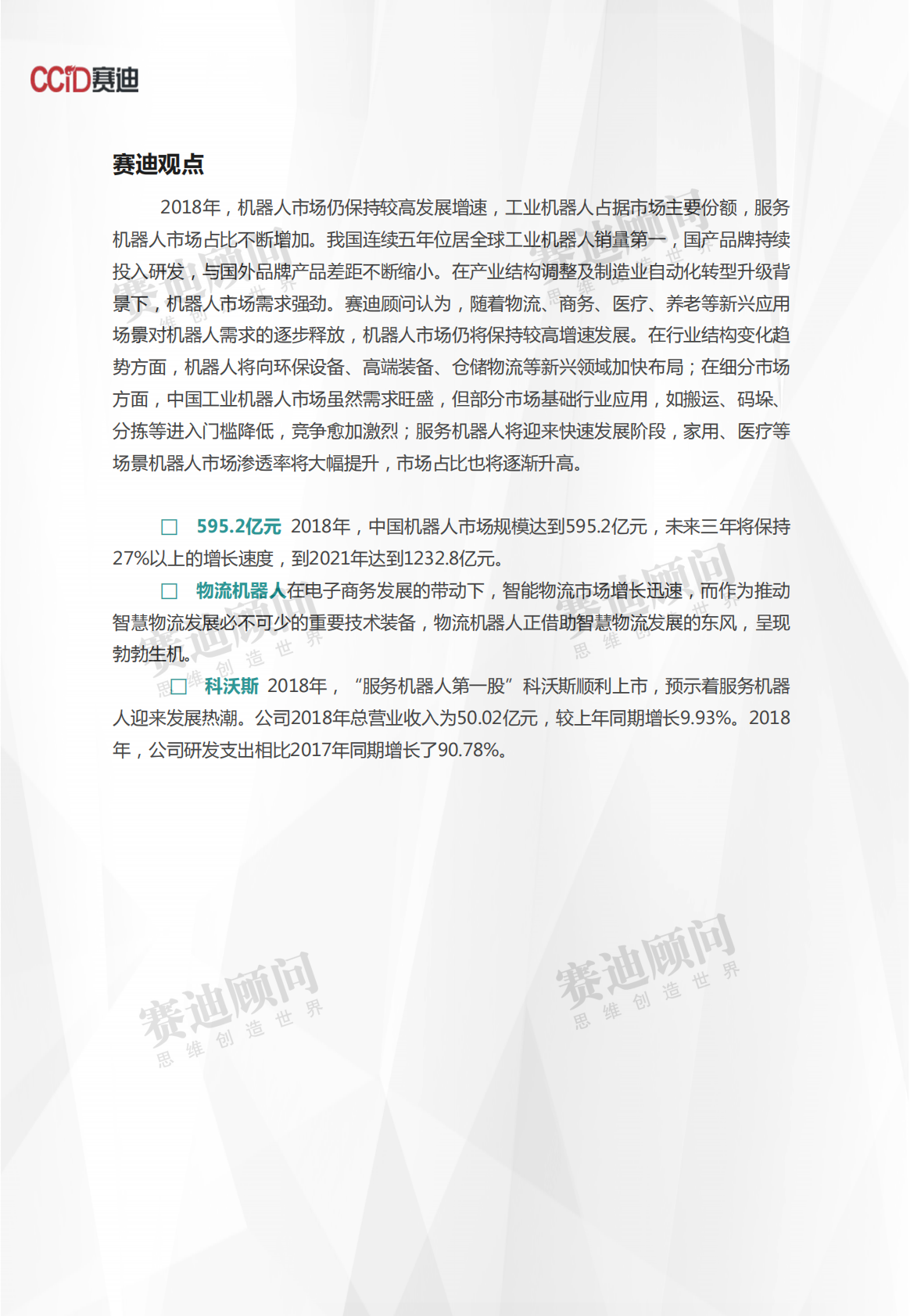 2018年机器人市场概述及发展预测.pdf 第2页