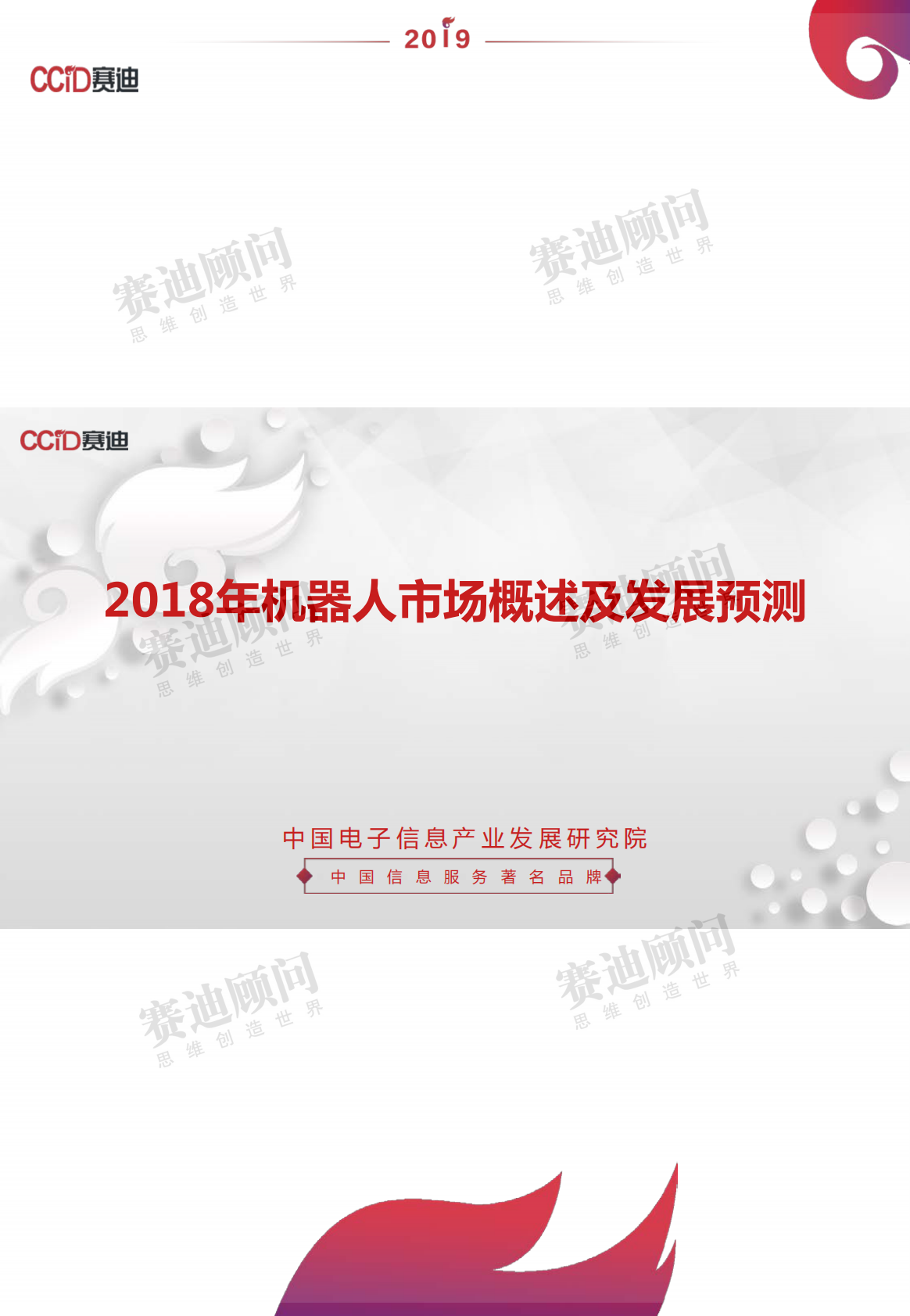 2018年机器人市场概述及发展预测.pdf 第1页