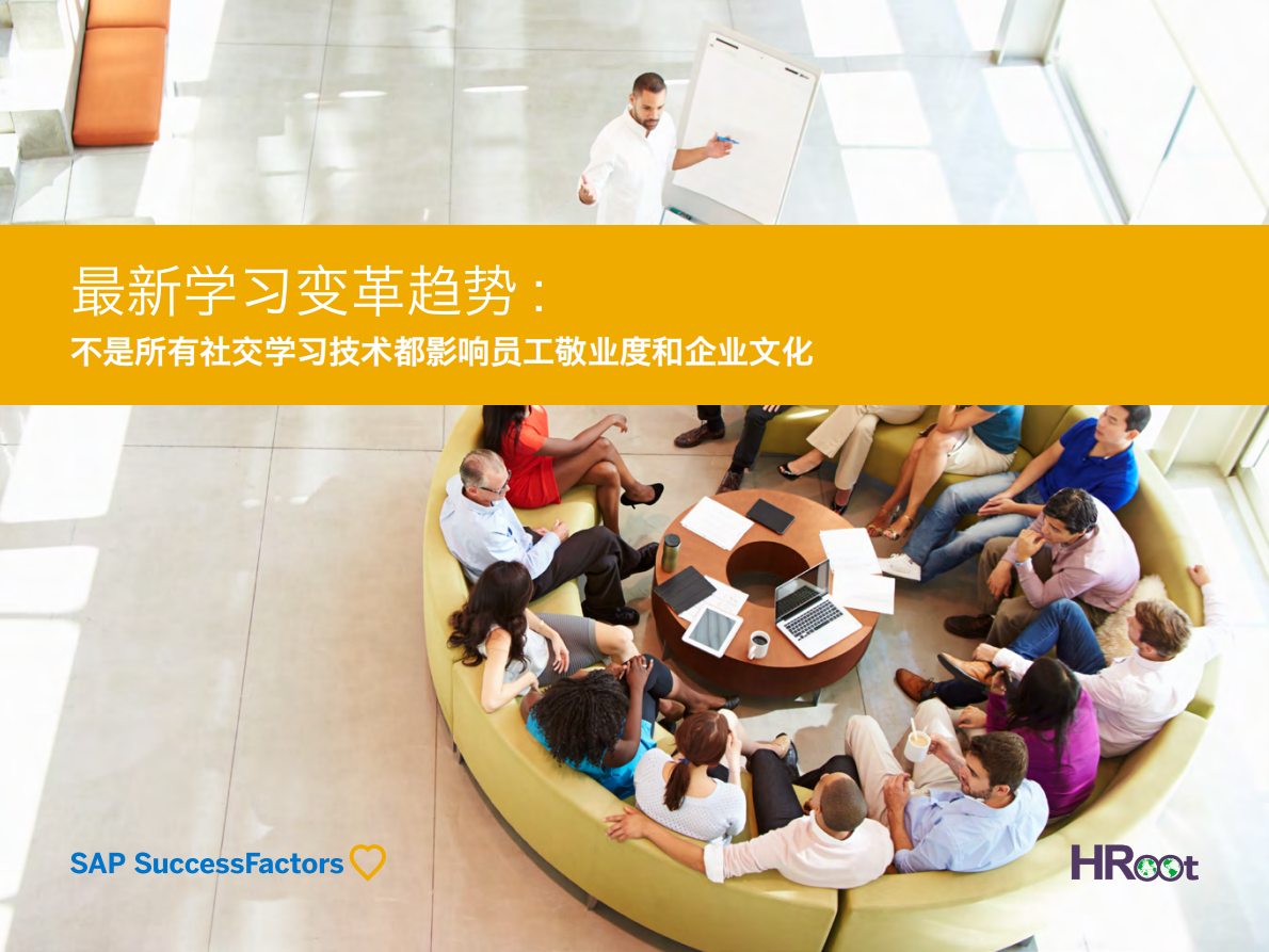 最新学习变革趋势：不是所有社交学习技术都影响员工敬业度和企业文化.pdf 第1页