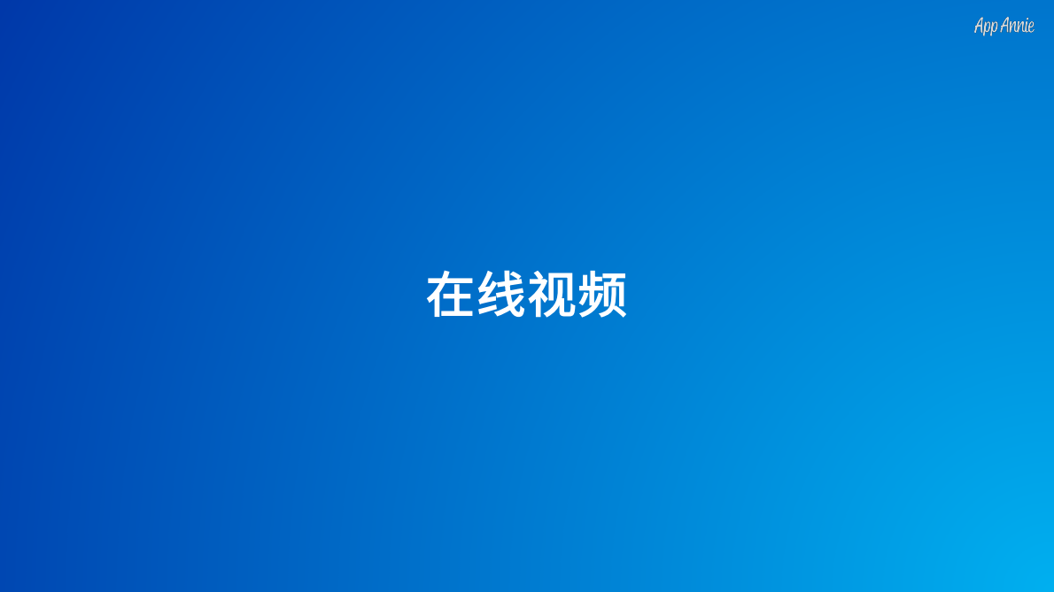 2019年移动市场报告：在线视频.pdf 第5页