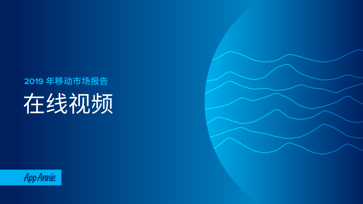 2019年移动市场报告：在线视频.pdf 第1页