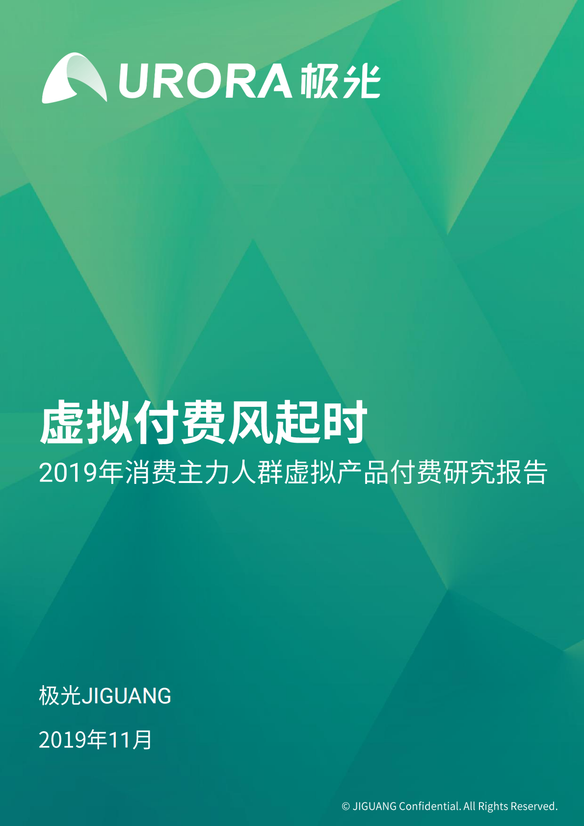 2019年消费主力人群虚拟产品付费研究报告.pdf 第1页