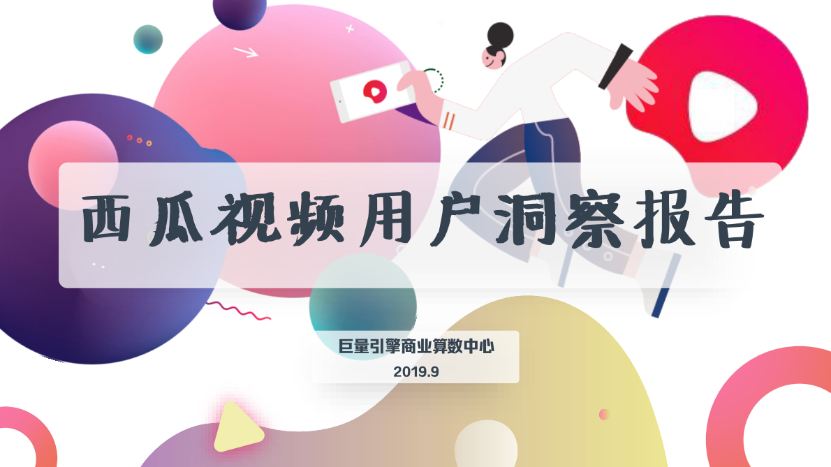 2019年西瓜视频用户洞察报告.pdf 第1页