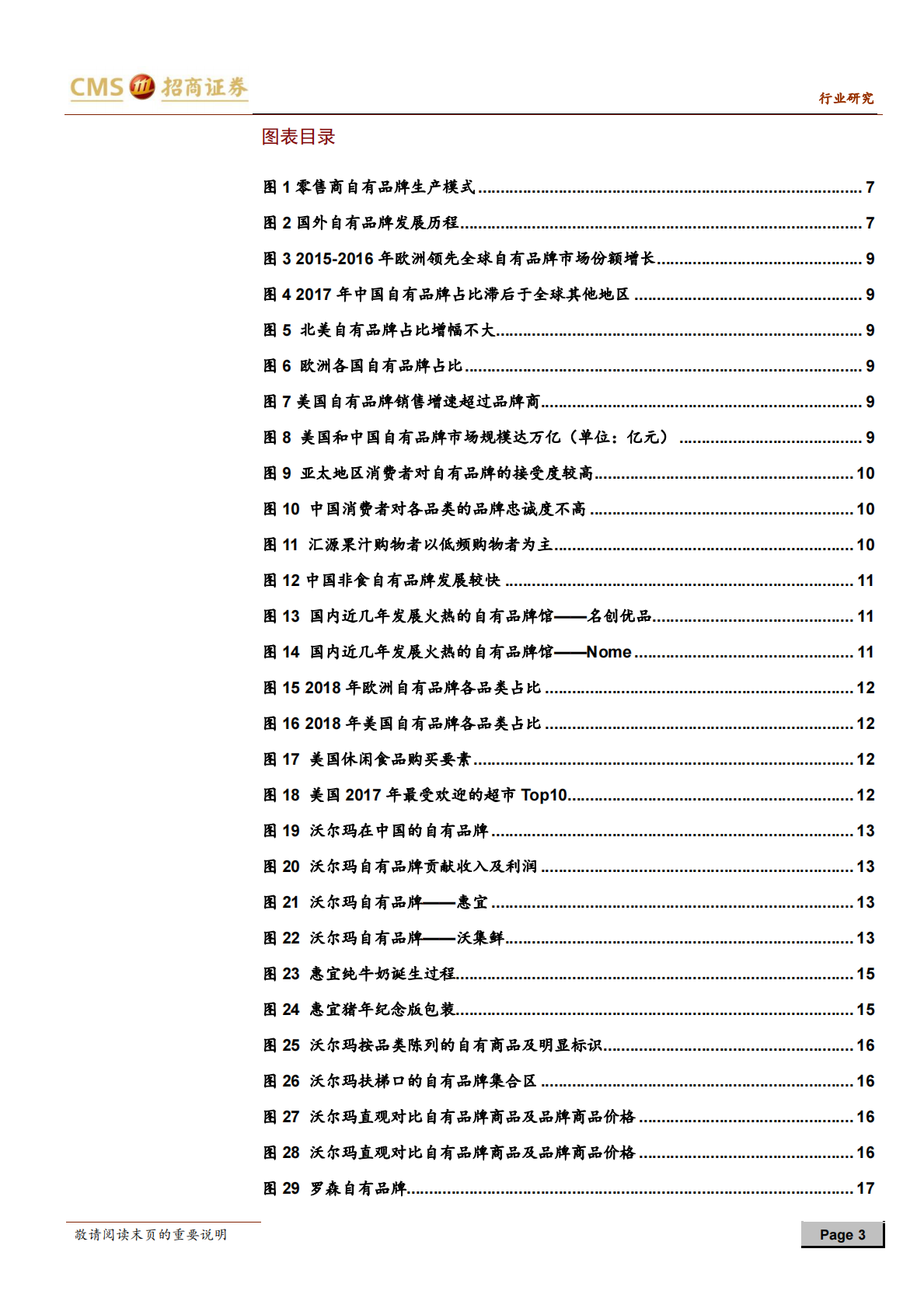 自有品牌研究框架：从规模化到差异化到定制化，进击的中国自有品牌.pdf 第3页