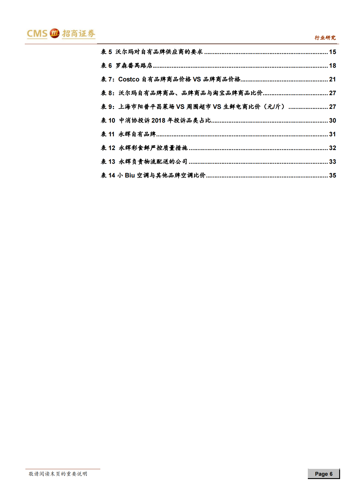 自有品牌研究框架：从规模化到差异化到定制化，进击的中国自有品牌.pdf 第6页