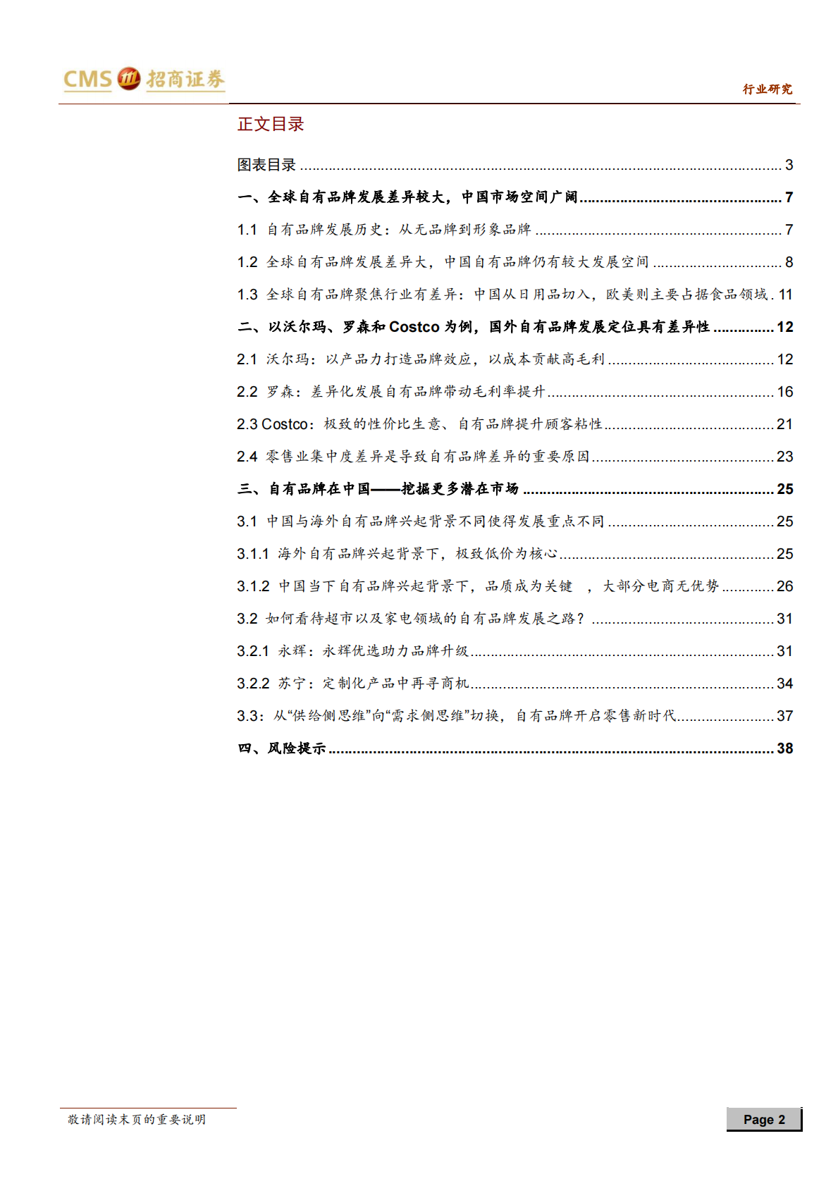 自有品牌研究框架：从规模化到差异化到定制化，进击的中国自有品牌.pdf 第2页
