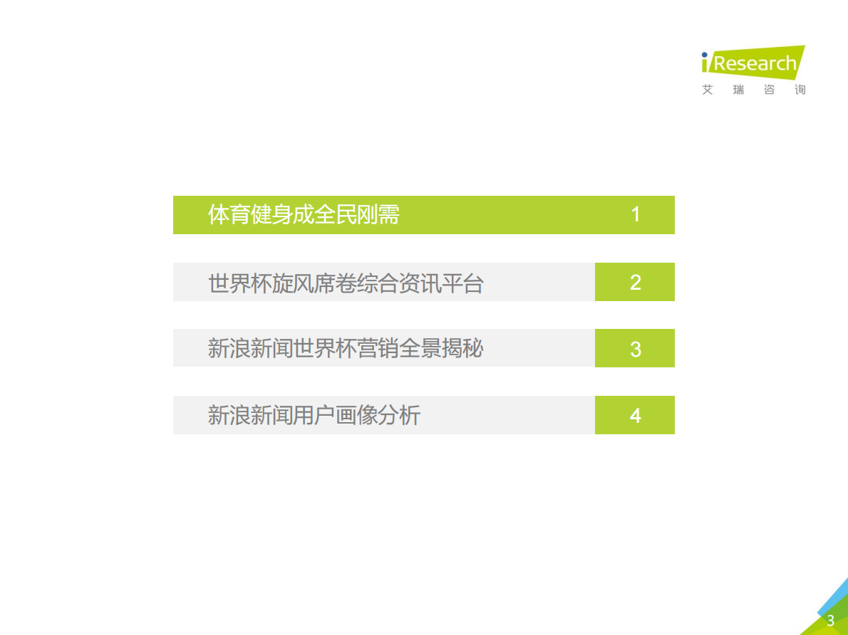 2018年新浪新闻客户端世界杯营销白皮书.pdf 第3页