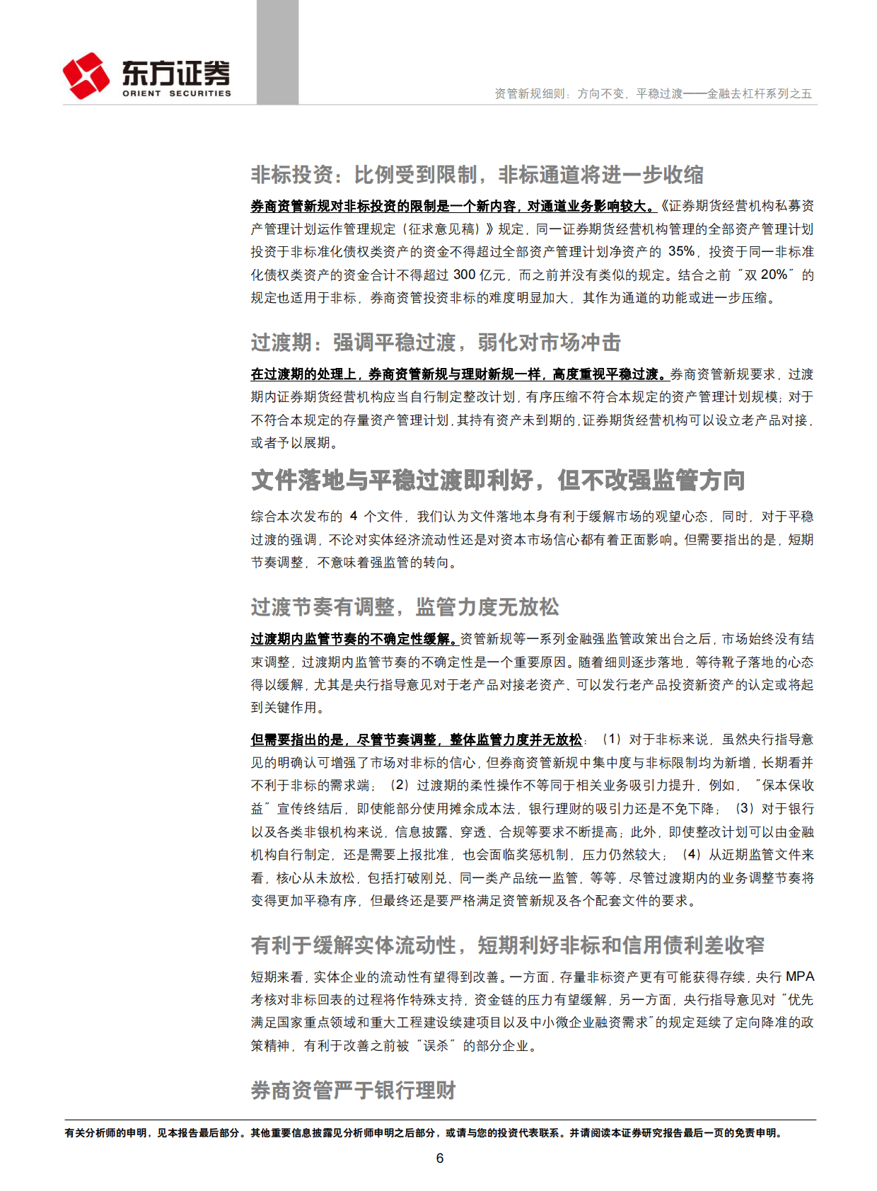 资管新规细则：方向不变，平稳过渡.pdf 第6页