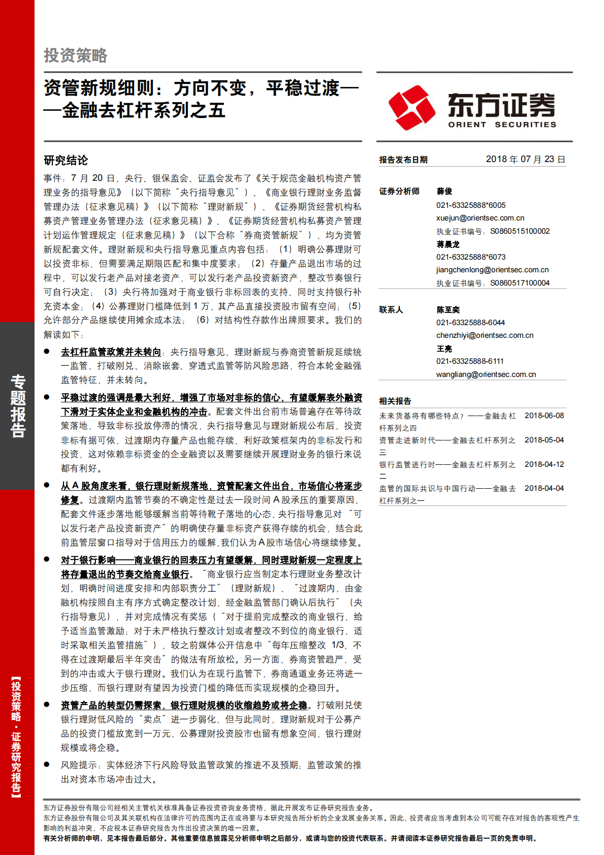 资管新规细则：方向不变，平稳过渡.pdf 第1页