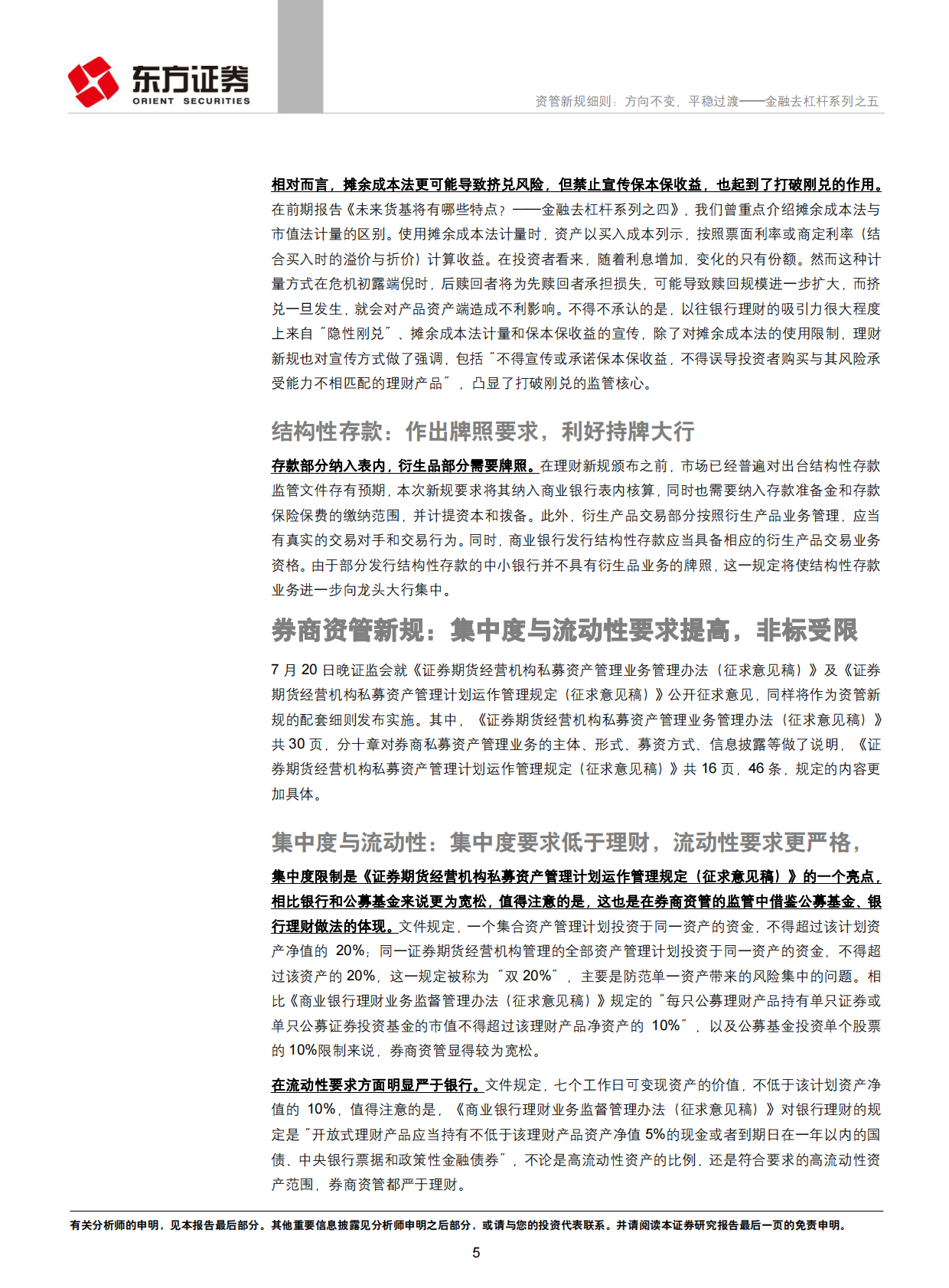 资管新规细则：方向不变，平稳过渡.pdf 第5页