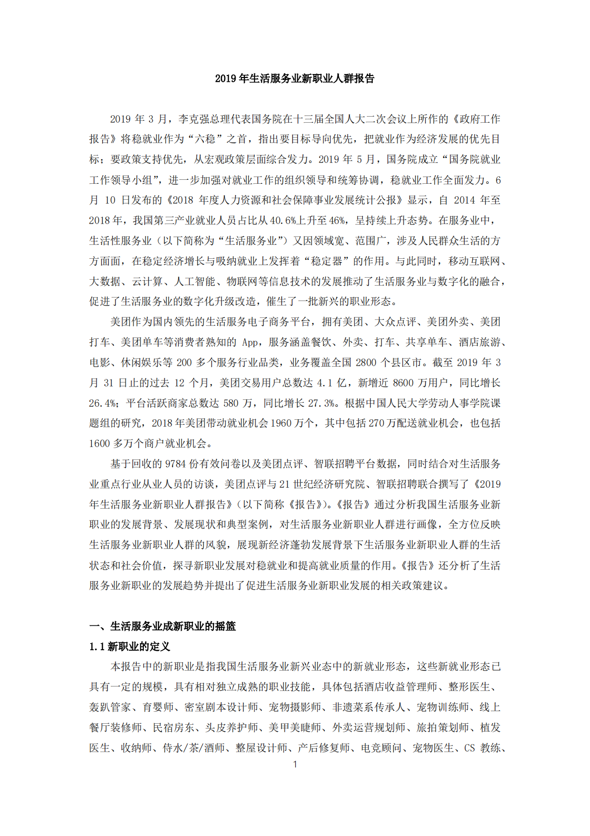 2019年生活服务业新职业人群报告.pdf 第1页
