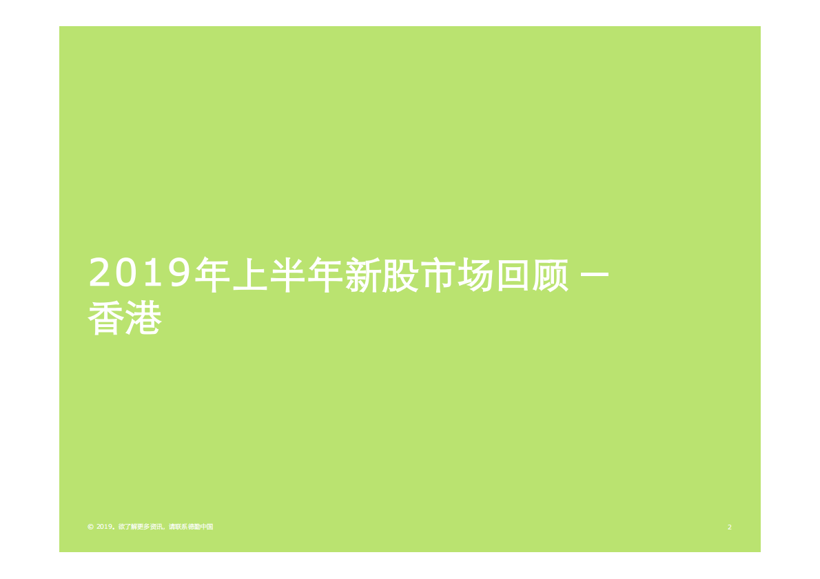 2019年上半年中国内地及香 港 IPO市场回顾与前景展望.pdf 第2页