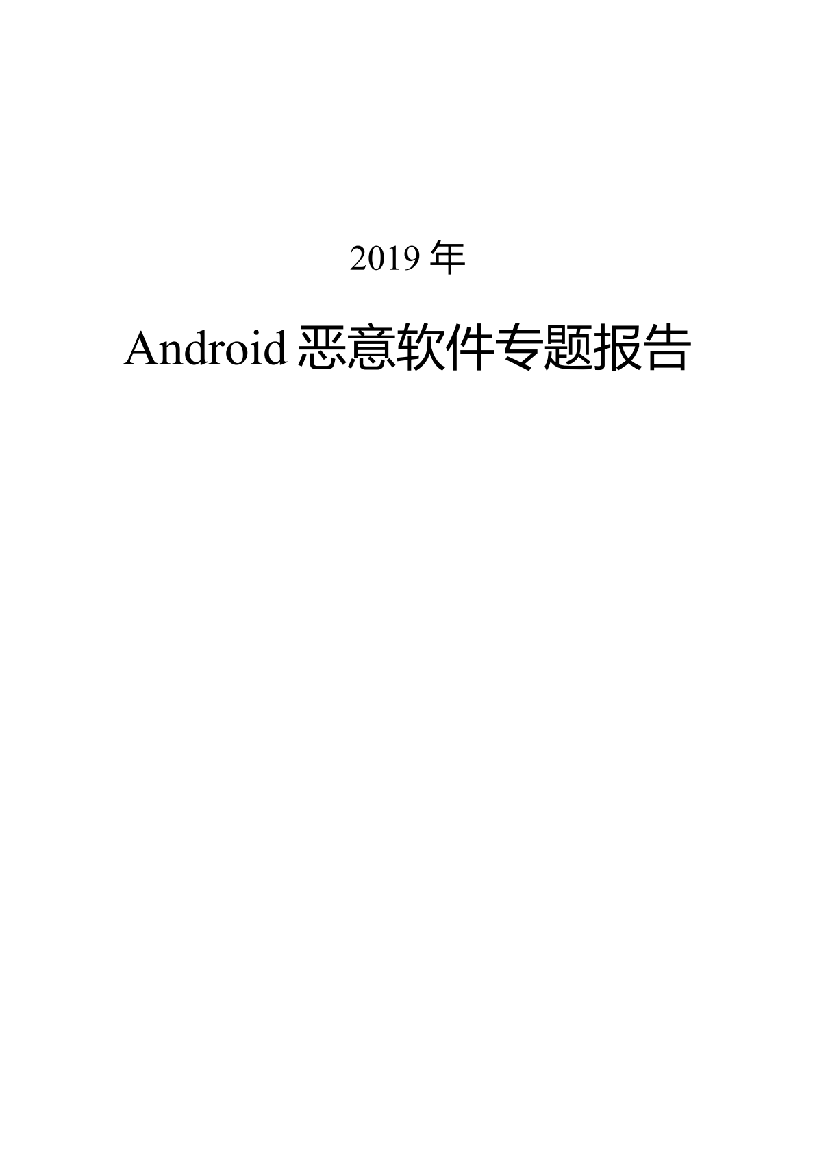 2019年Android恶意软件专题报告.pdf 第1页