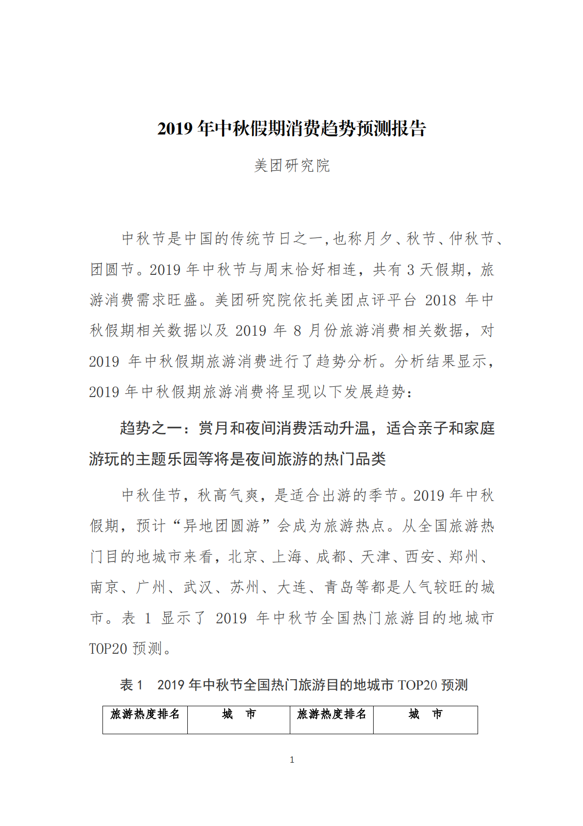 2019年中秋假期消费趋势预测报告.pdf 第1页