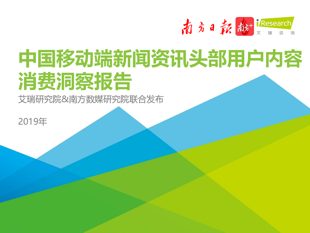2019年中国移动端新闻资讯头部用户内容消费洞察报告.pdf 第1页