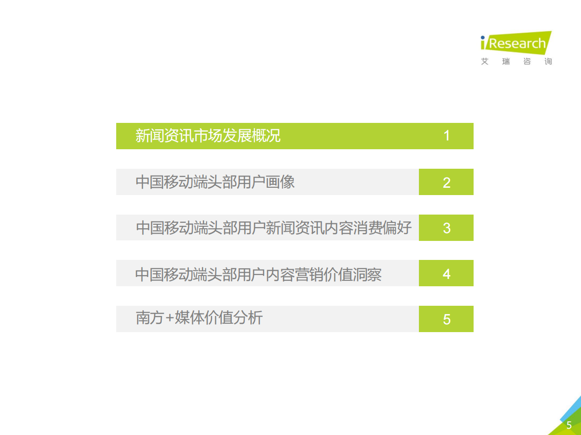 2019年中国移动端新闻资讯头部用户内容消费洞察报告.pdf 第5页
