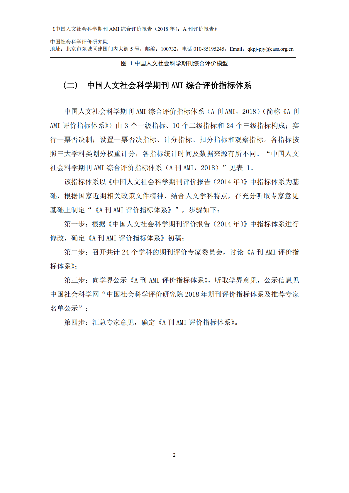 2018年中国人文社会科学期刊AMI综合评价报告：A刊评价报告.pdf 第5页