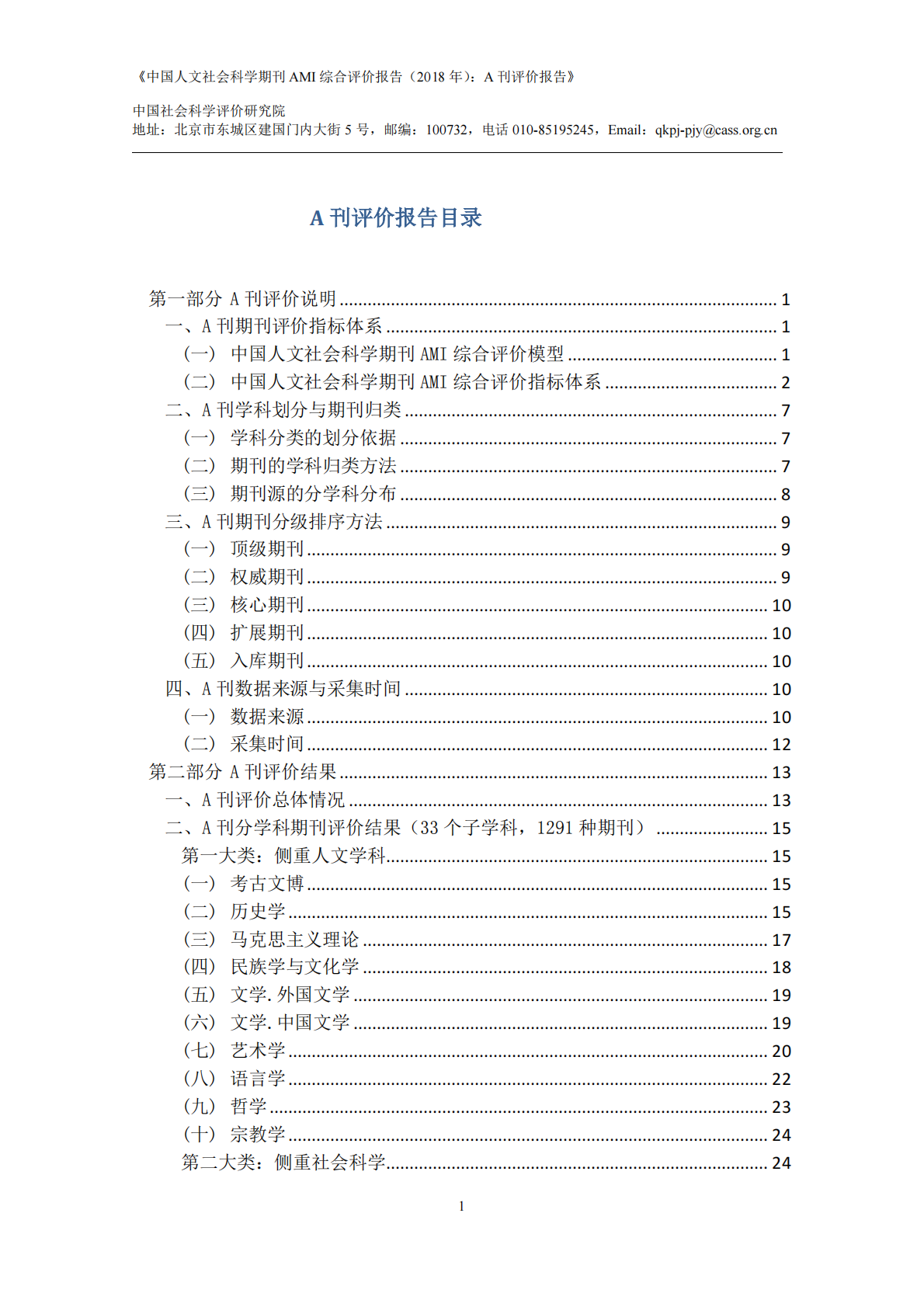 2018年中国人文社会科学期刊AMI综合评价报告：A刊评价报告.pdf 第2页