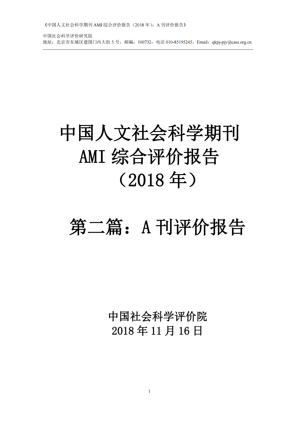 2018年中国人文社会科学期刊AMI综合评价报告：A刊评价报告.pdf 第1页