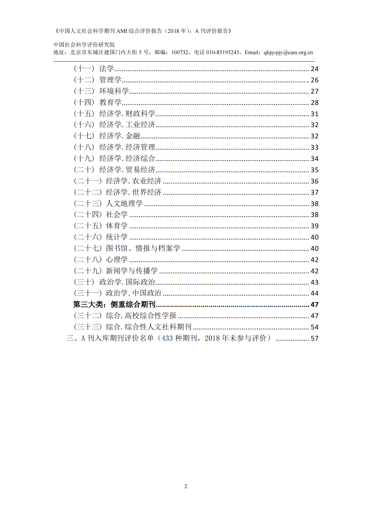 2018年中国人文社会科学期刊AMI综合评价报告：A刊评价报告.pdf 第3页