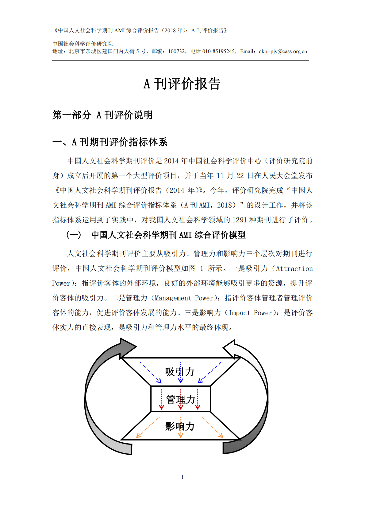 2018年中国人文社会科学期刊AMI综合评价报告：A刊评价报告.pdf 第4页