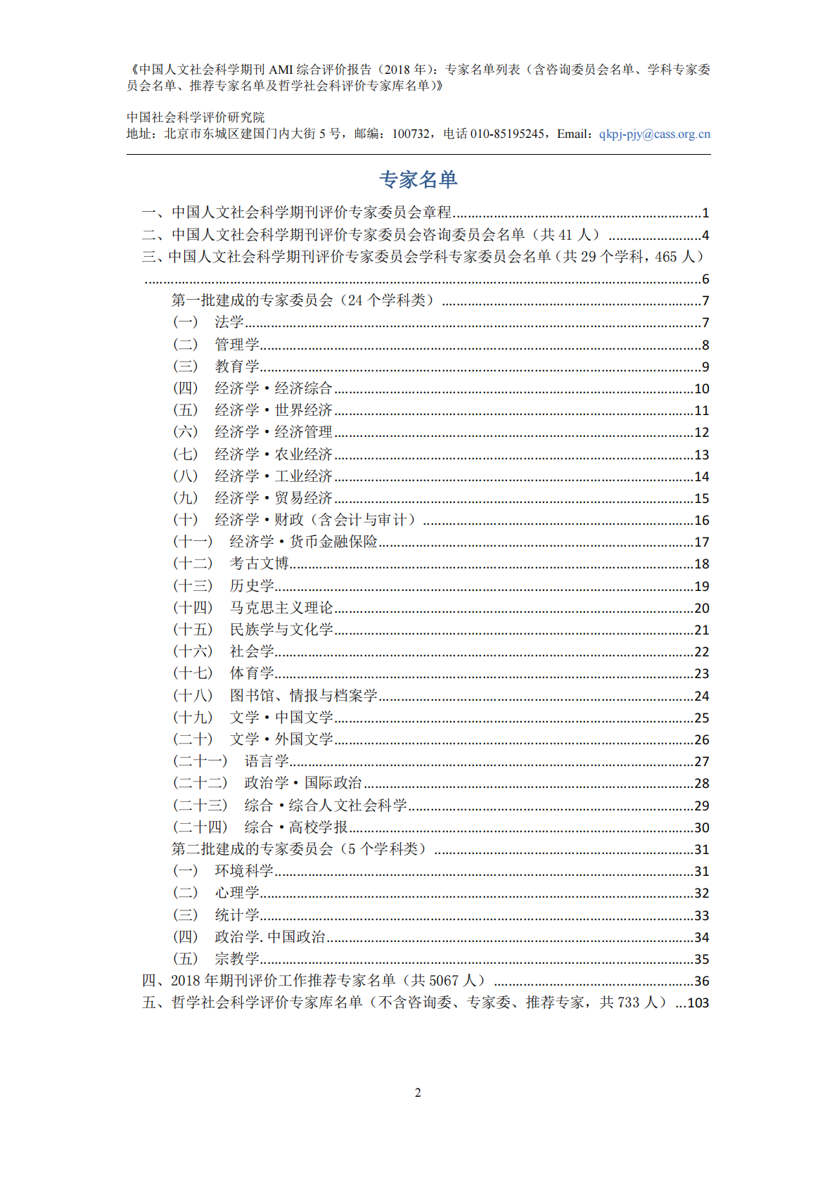 2018年中国人文社会科学期刊AMI综合评价报告：专家名单列表.pdf 第2页