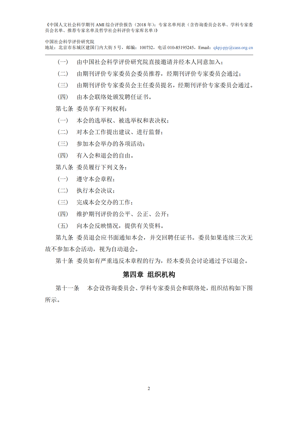 2018年中国人文社会科学期刊AMI综合评价报告：专家名单列表.pdf 第4页