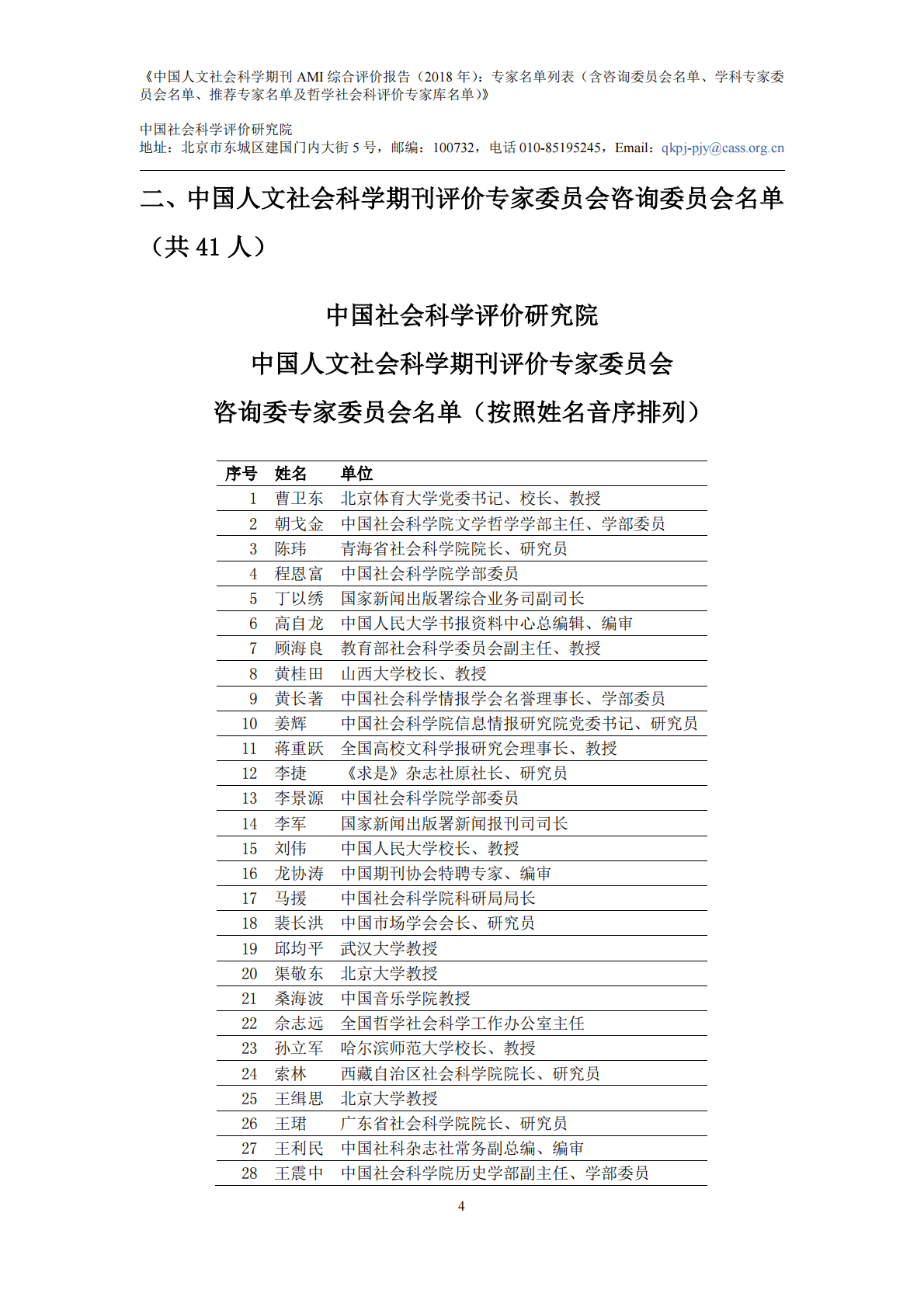 2018年中国人文社会科学期刊AMI综合评价报告：专家名单列表.pdf 第6页