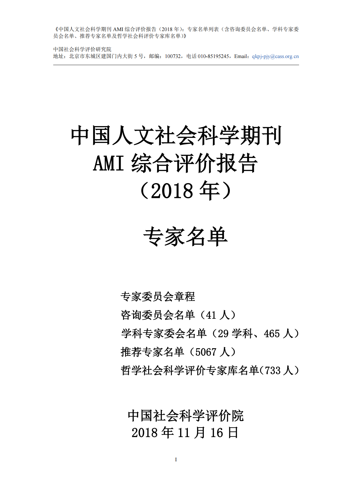 2018年中国人文社会科学期刊AMI综合评价报告：专家名单列表.pdf 第1页
