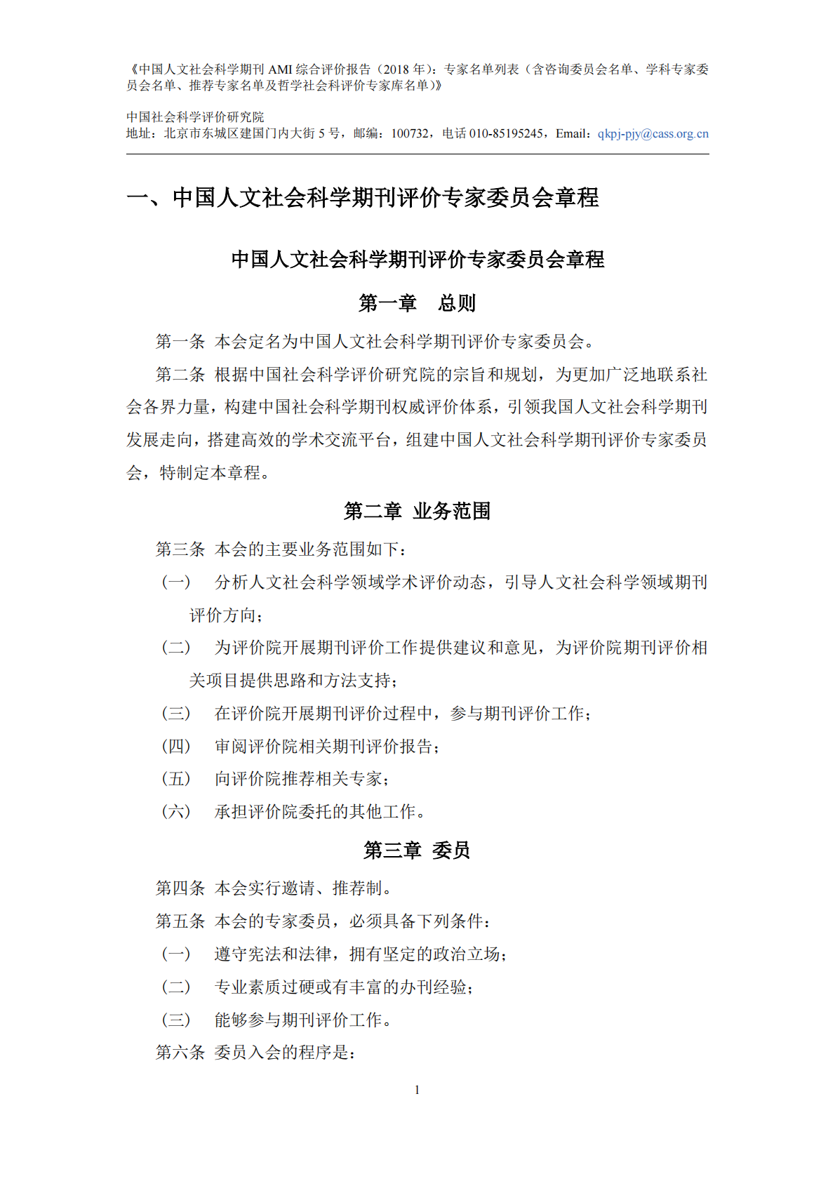 2018年中国人文社会科学期刊AMI综合评价报告：专家名单列表.pdf 第3页