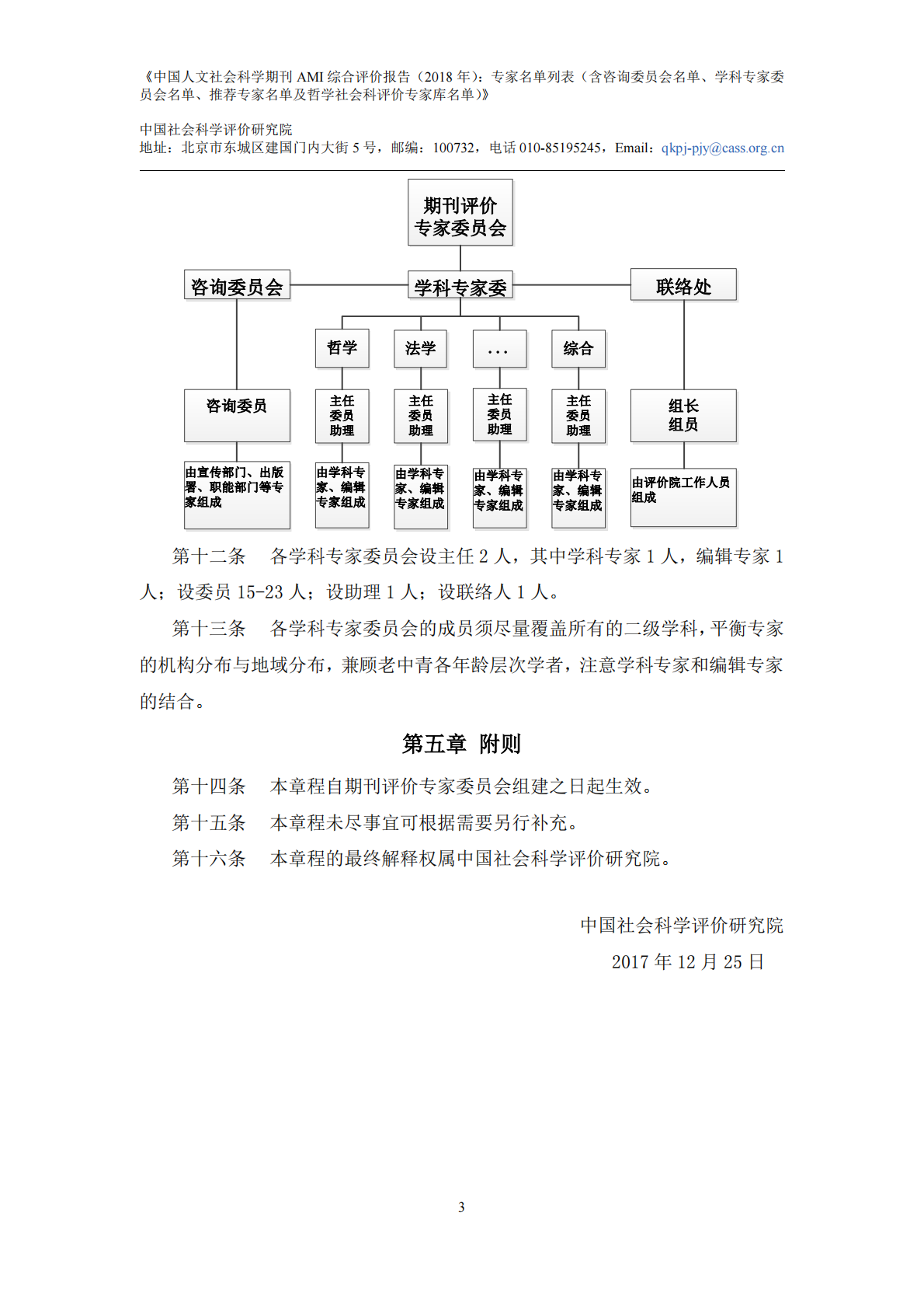 2018年中国人文社会科学期刊AMI综合评价报告：专家名单列表.pdf 第5页