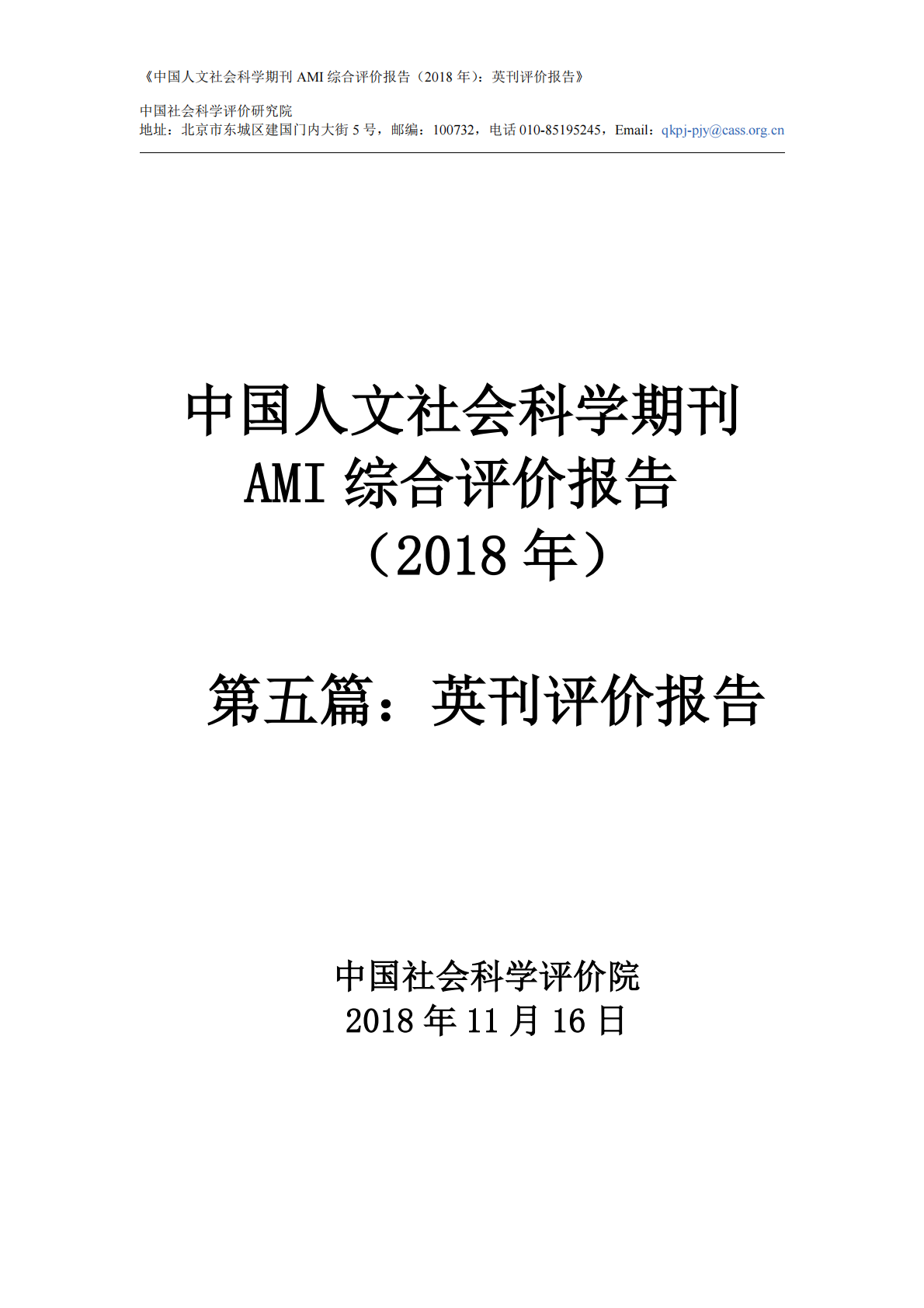 2018年中国人文社会科学期刊AMI综合评价报告：英刊评价报告.pdf 第1页