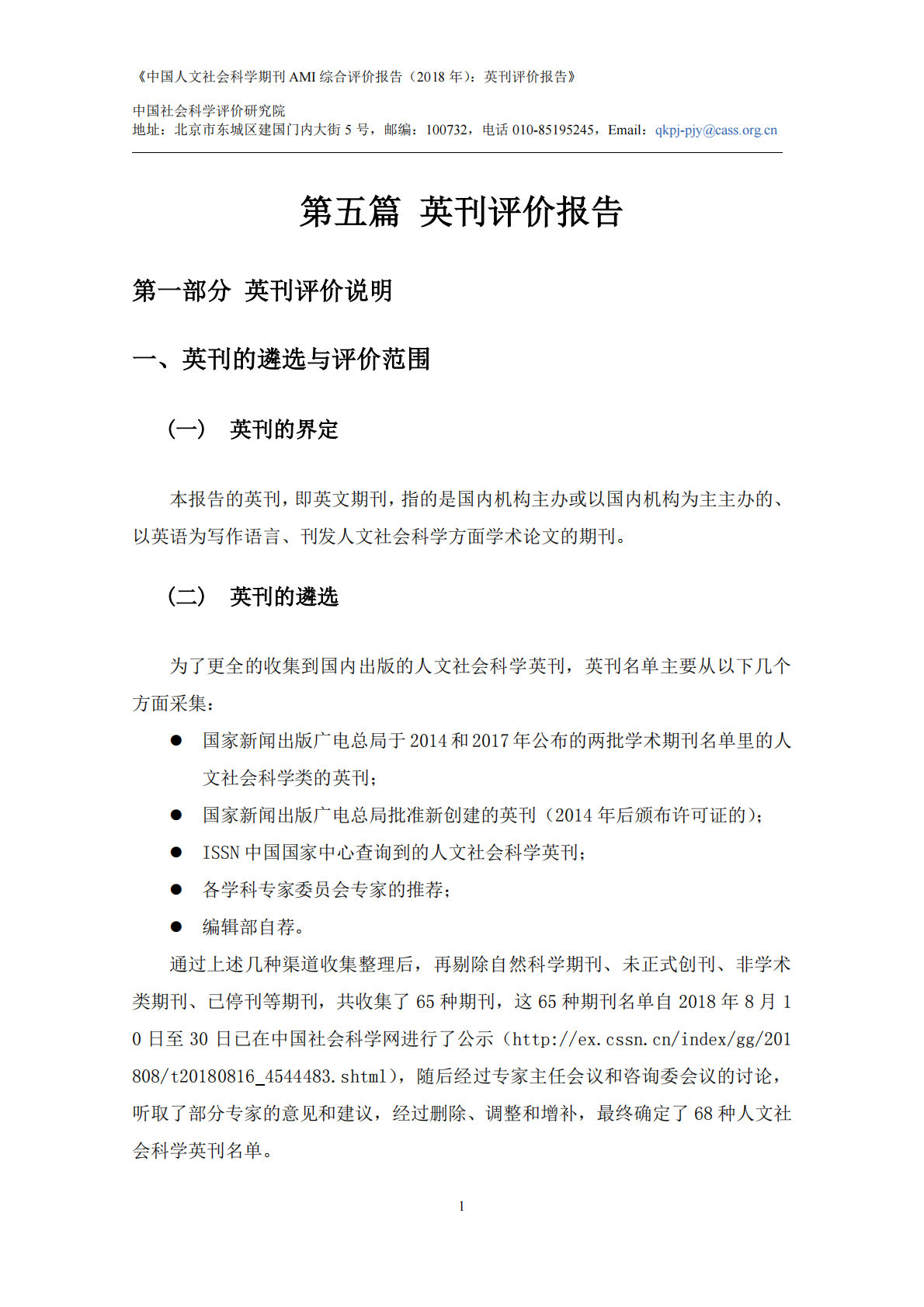 2018年中国人文社会科学期刊AMI综合评价报告：英刊评价报告.pdf 第3页