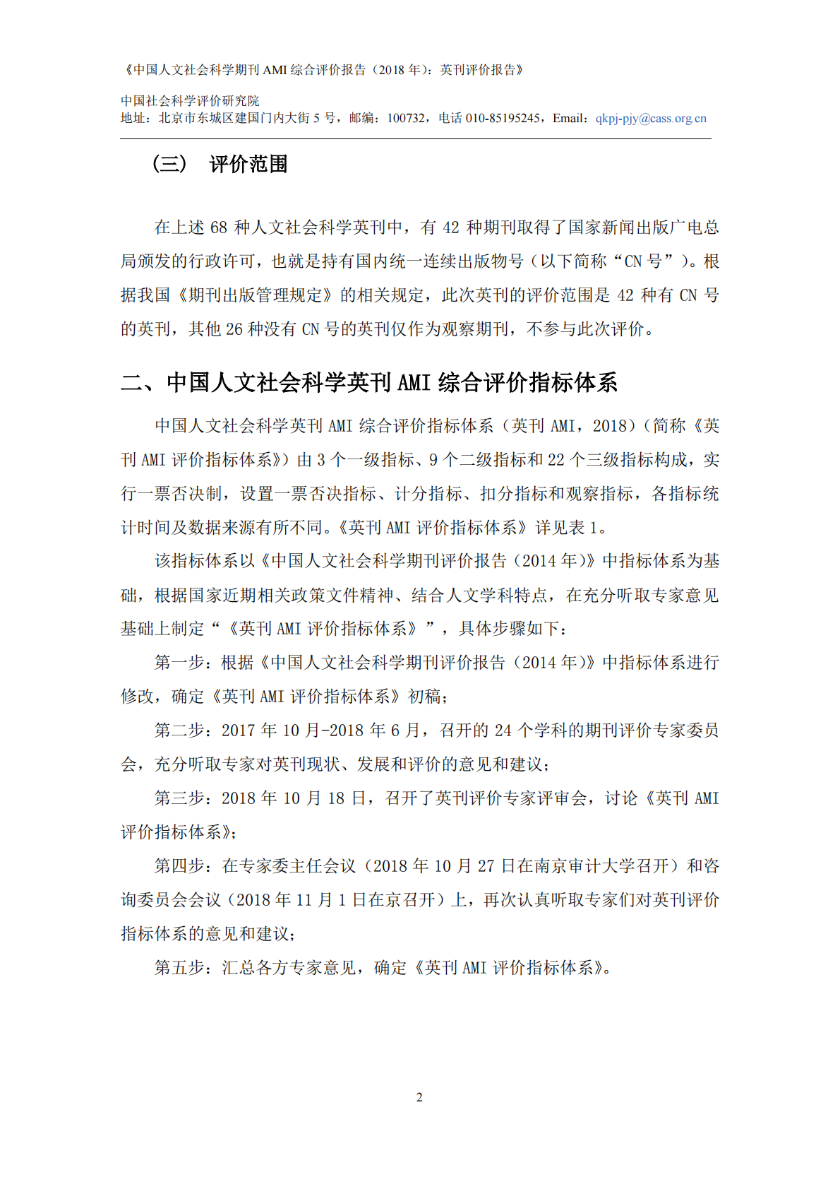 2018年中国人文社会科学期刊AMI综合评价报告：英刊评价报告.pdf 第4页