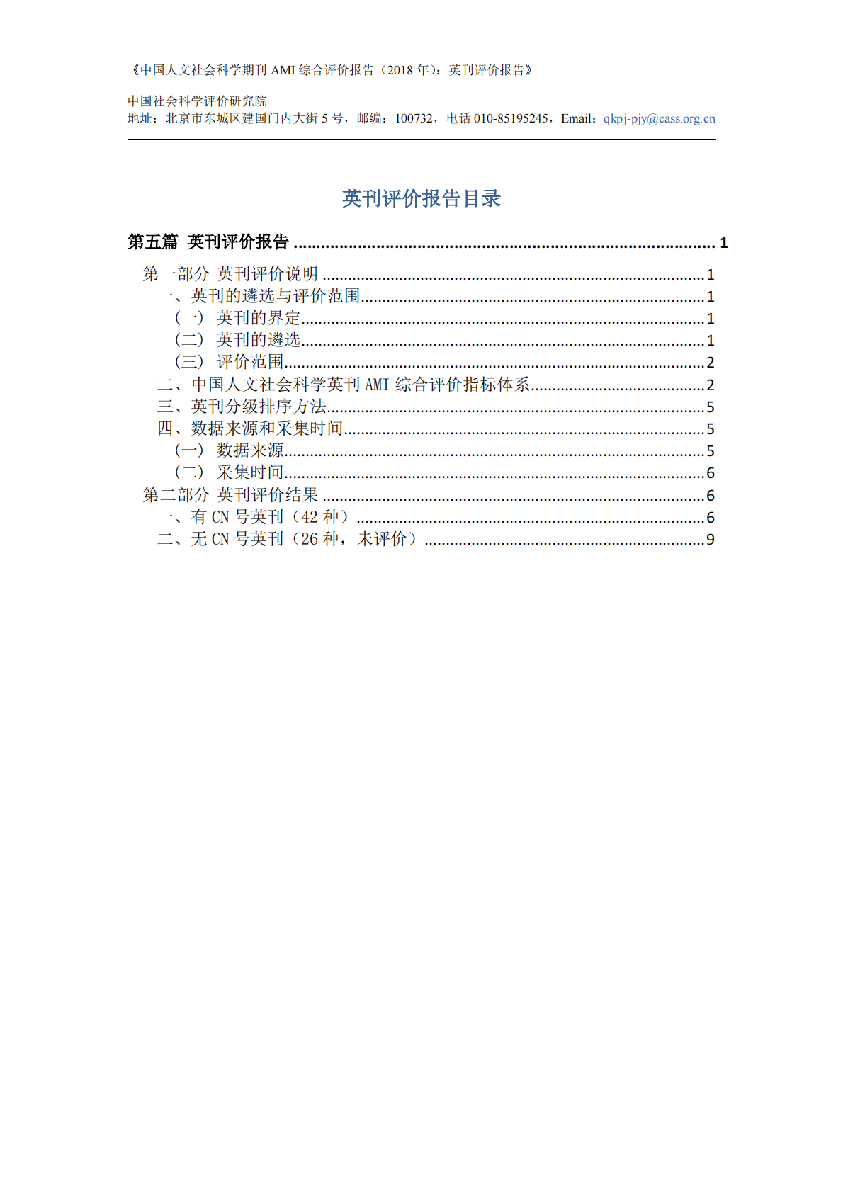 2018年中国人文社会科学期刊AMI综合评价报告：英刊评价报告.pdf 第2页